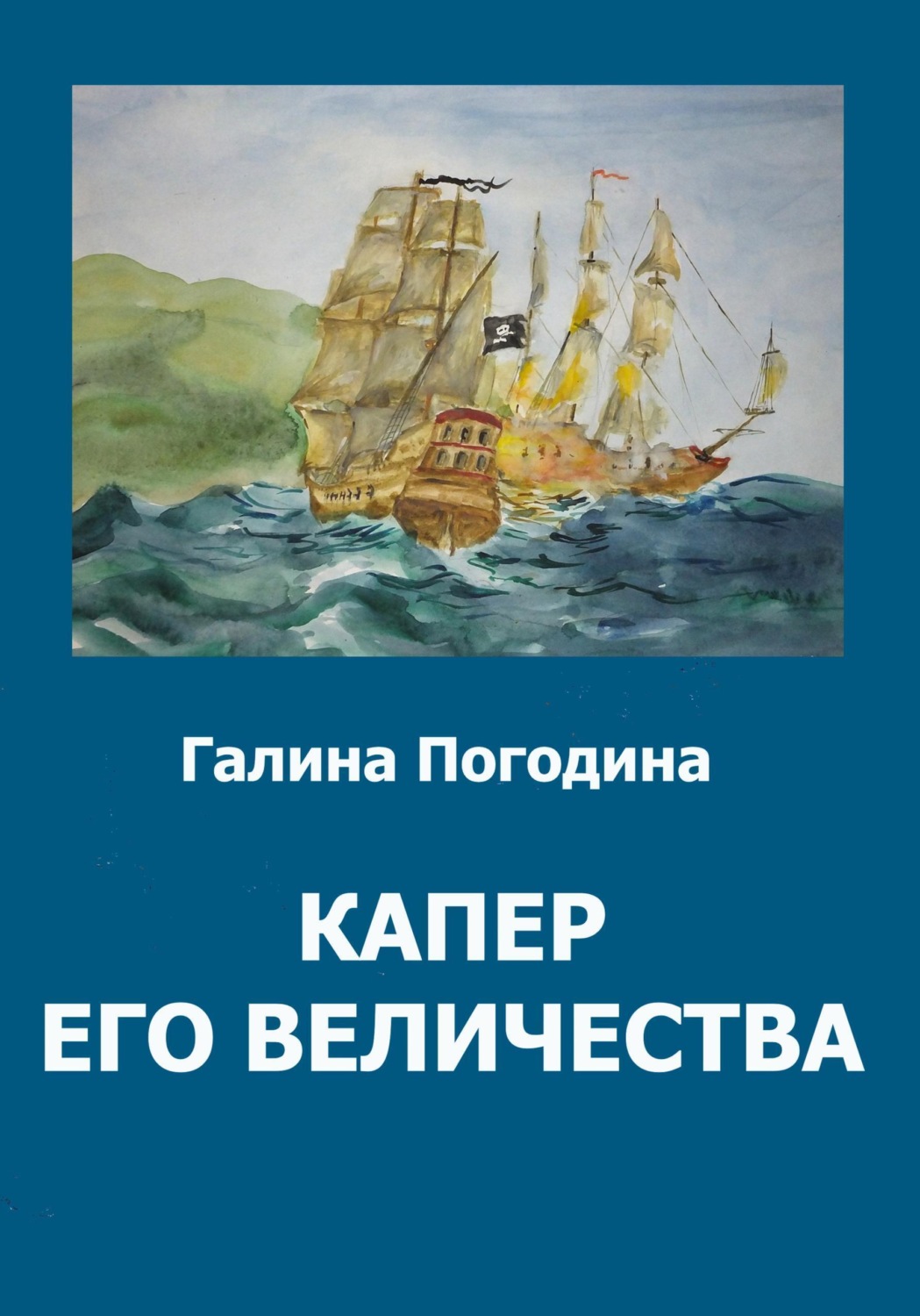 Обложка книги «Капер его величества»