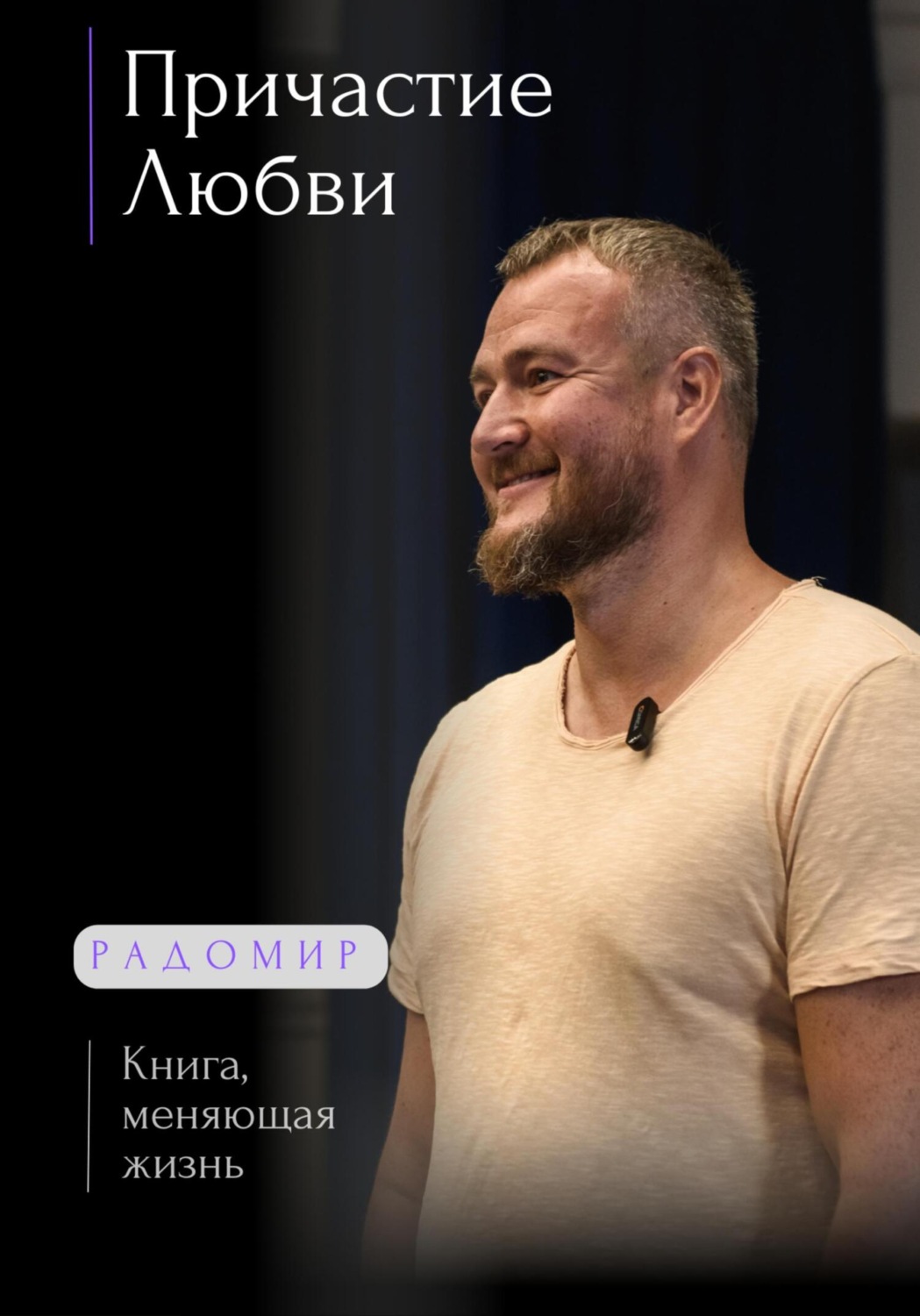 Обложка книги «Причастие любви»