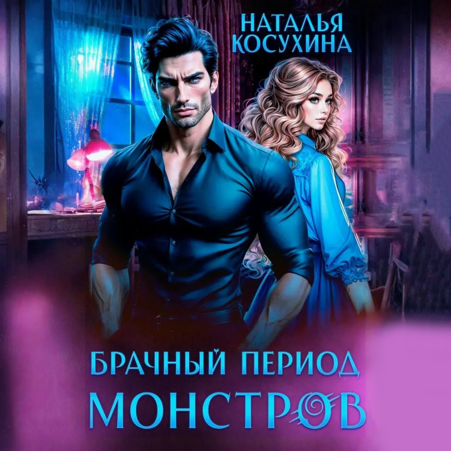 Обложка книги «Брачный период монстров»