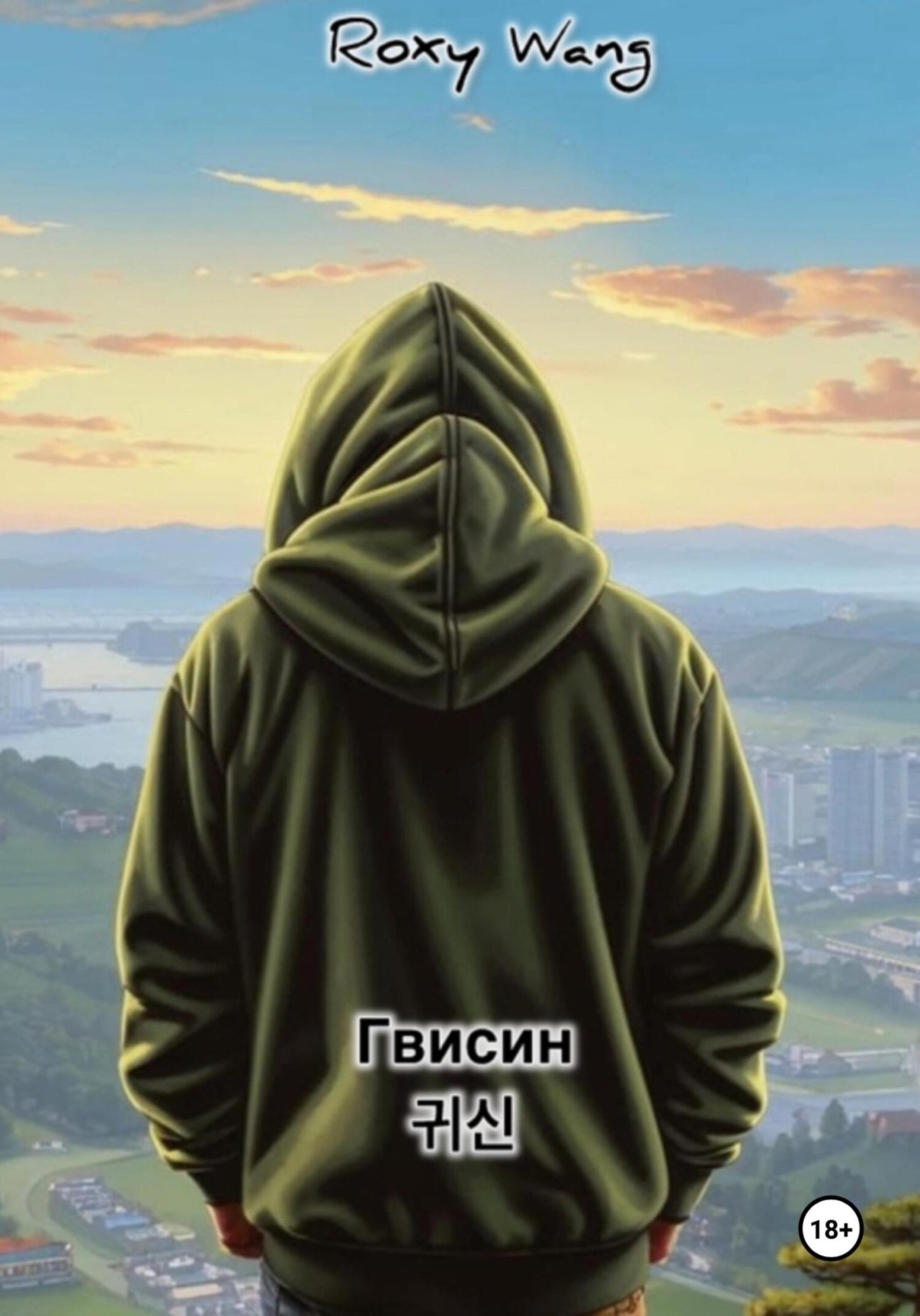 Обложка книги «Гвисин»