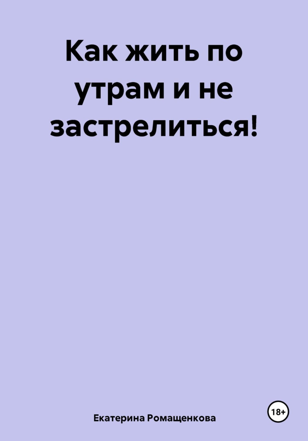 Обложка книги «Как жить по утрам и не застрелиться!»