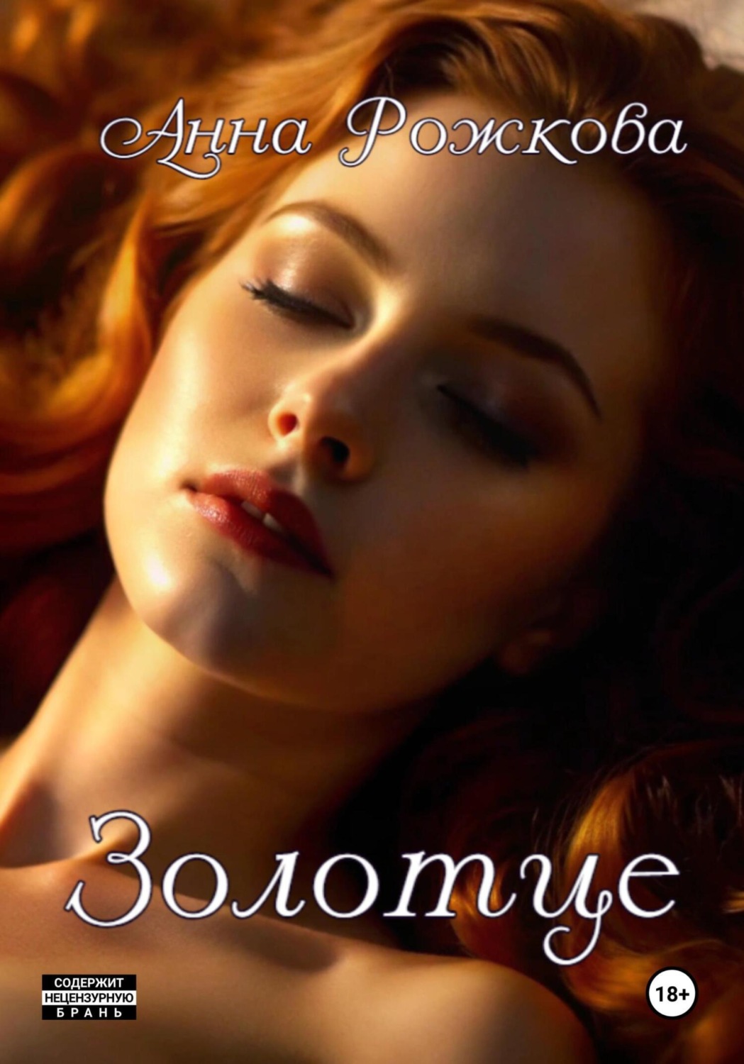 Обложка книги «Золотце»