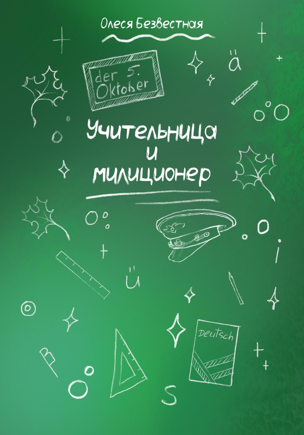 Обложка книги «Учительница и милиционер»