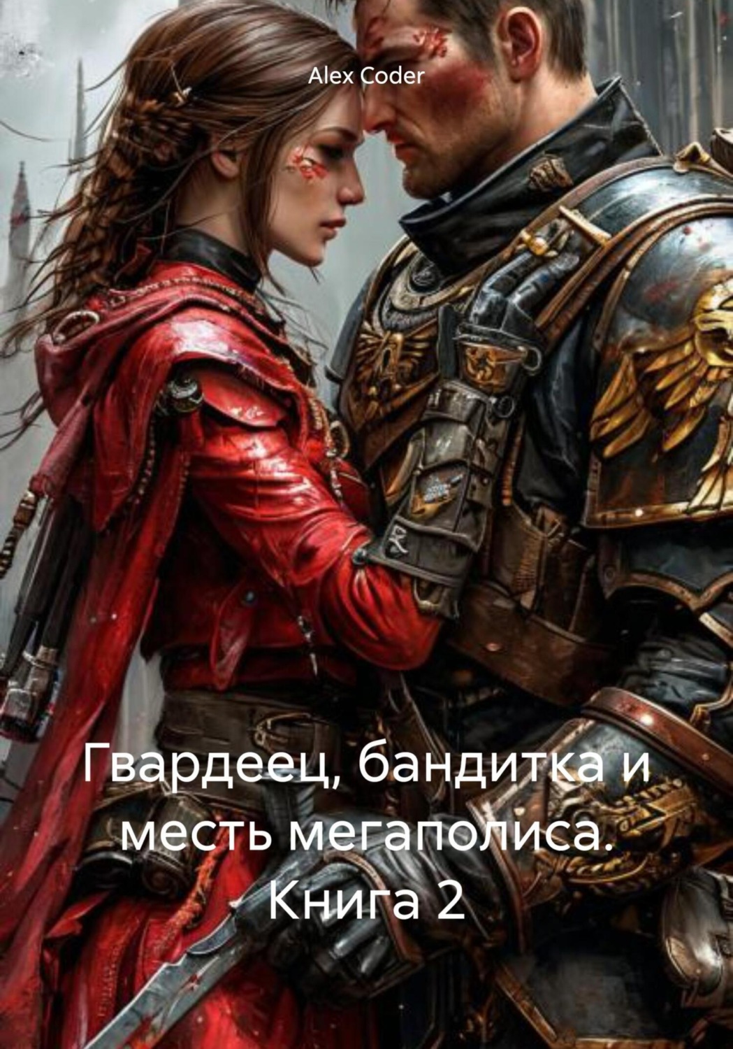 Обложка книги «Гвардеец, бандитка и месть мегаполиса. Книга 2»