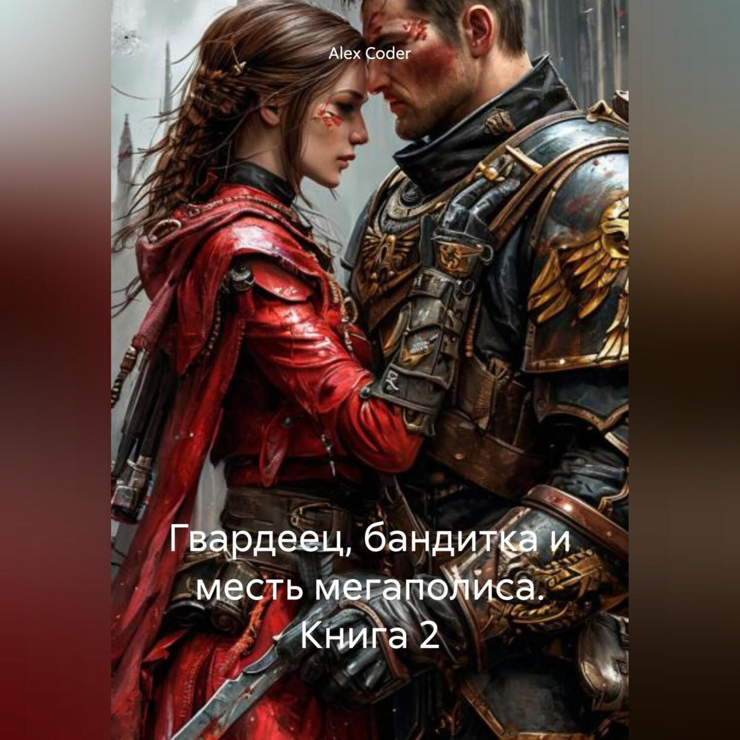 Обложка книги «Гвардеец, Бандитка и Месть Мегаполиса. Книга 2.»