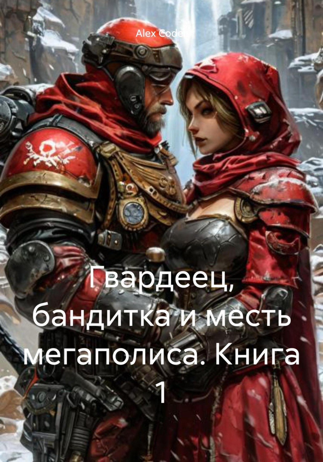 Обложка книги «Гвардеец, бандитка и месть мегаполиса. Книга 1»