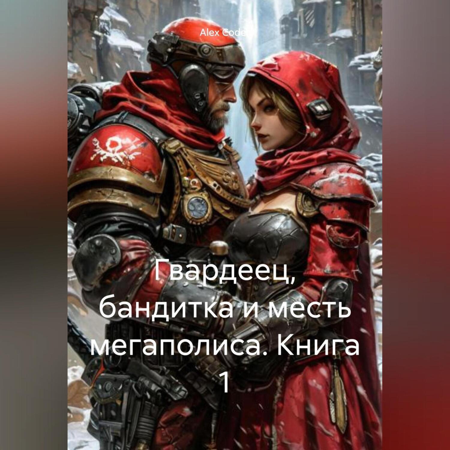 Обложка книги «Гвардеец, Бандитка и Месть Мегаполиса. Книга 1.»