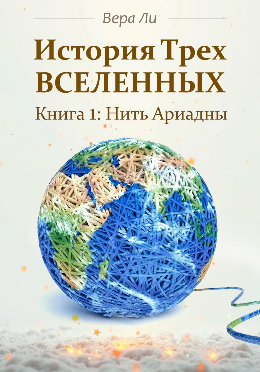 Обложка книги «История трех Вселенных. Нить Ариадны»