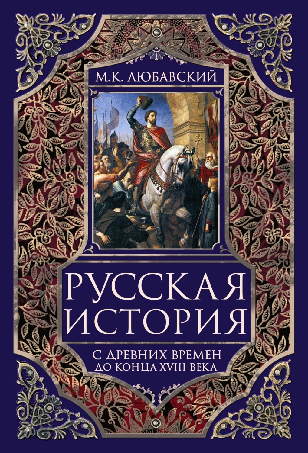 Обложка книги «Русская история с древних времен до конца XVIII века.»