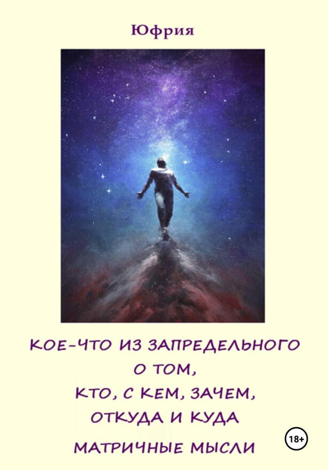 Обложка книги «Кое-что из запредельного о том, кто, с кем, зачем, откуда и куда. Матричные мысли»