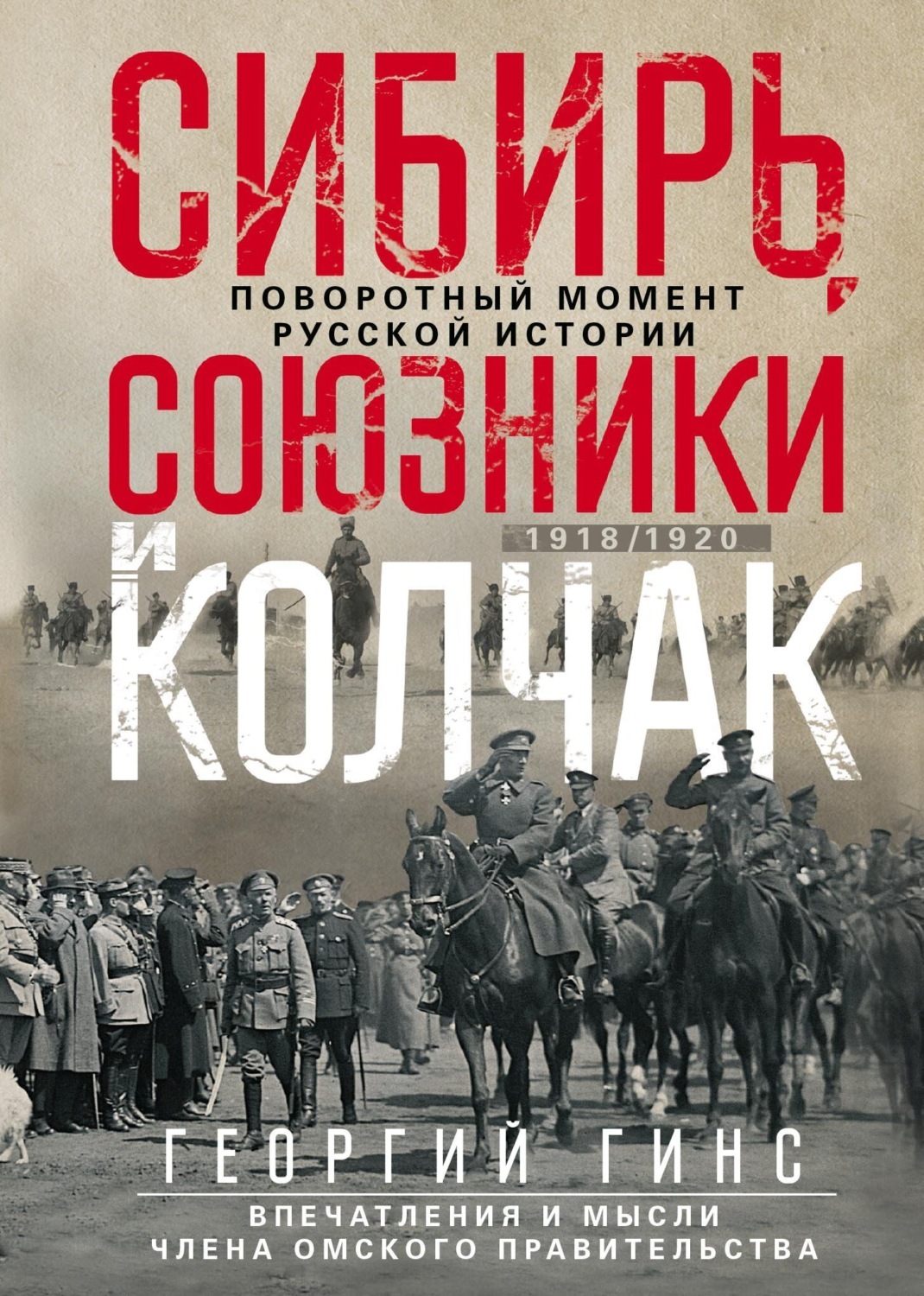 Обложка книги «Сибирь, союзники и Колчак. Поворотный момент русской истории. 1918—1920 гг. Впечатления и мысли члена Омского правительства»