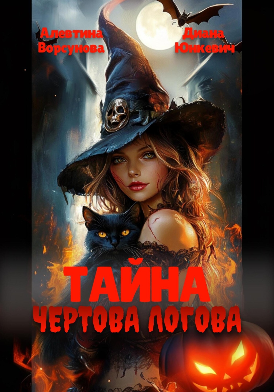 Обложка книги «Тайна Чертова Логова»