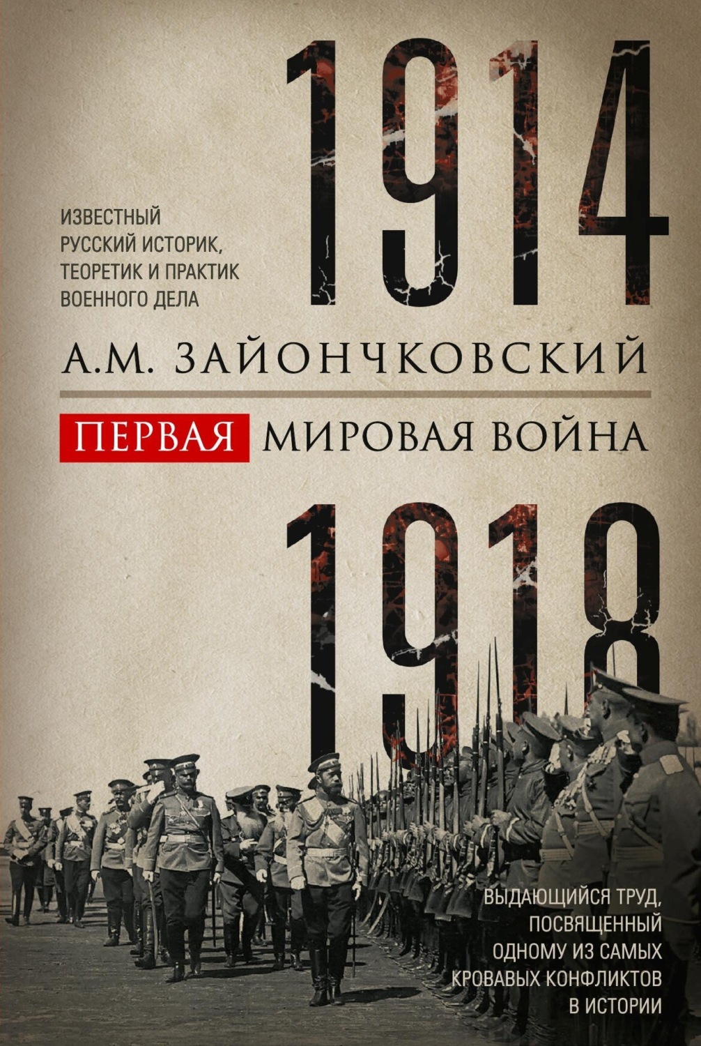 Обложка книги «Первая мировая война. 1914–1918 гг. Выдающийся труд, посвященный одному из самых кровавых конфликтов в истории»