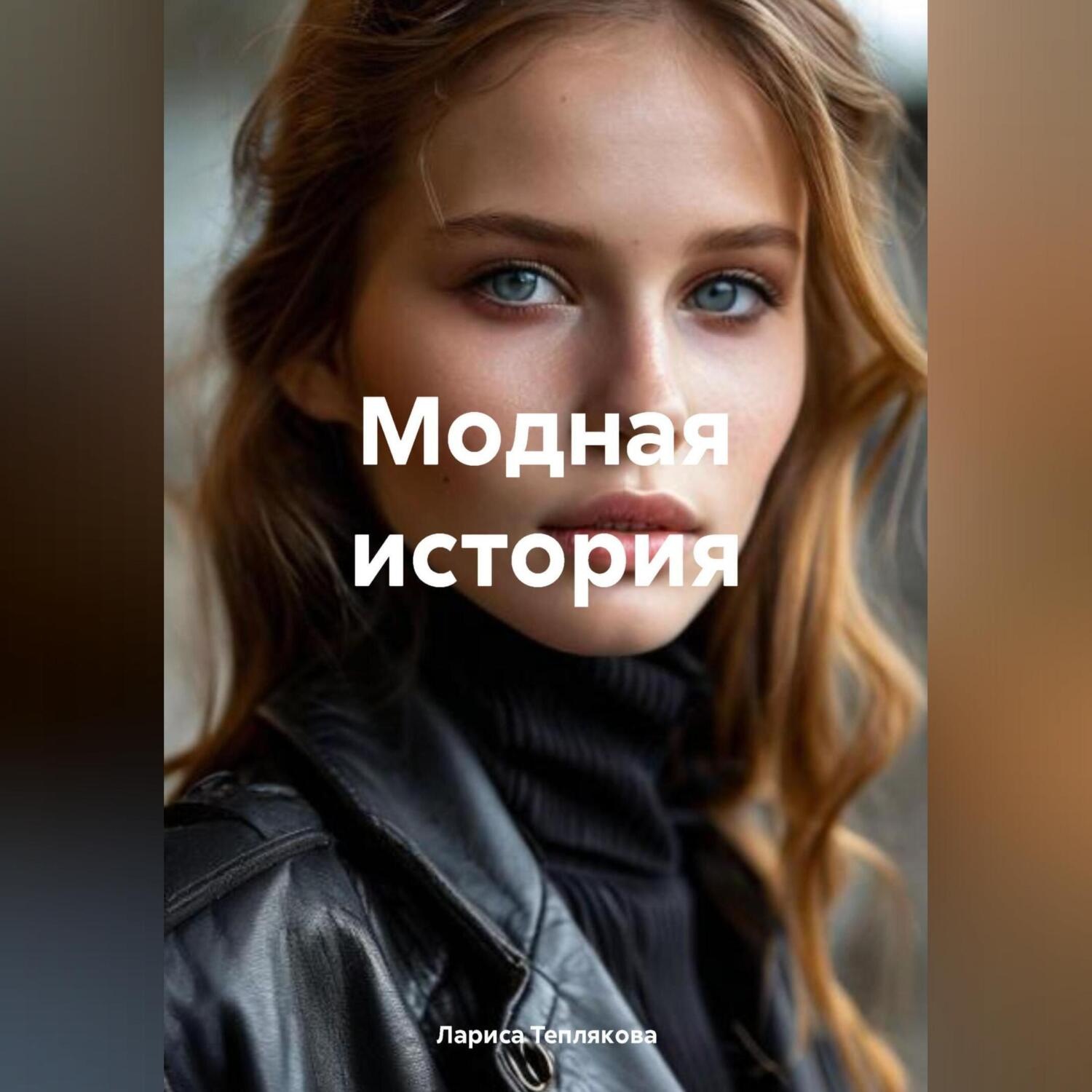 Обложка книги «Модная история»
