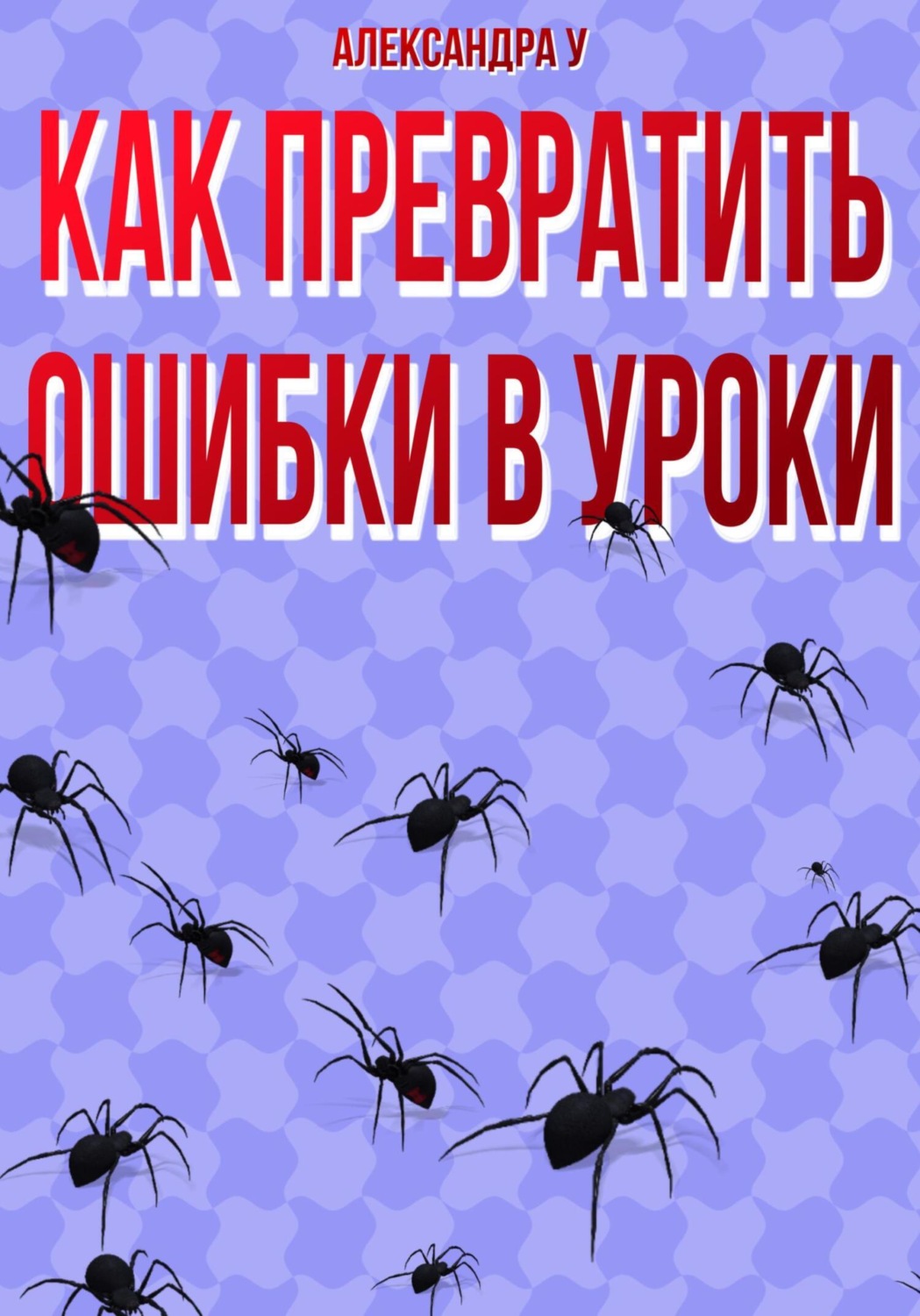 Обложка книги «Как превратить ошибки в уроки»