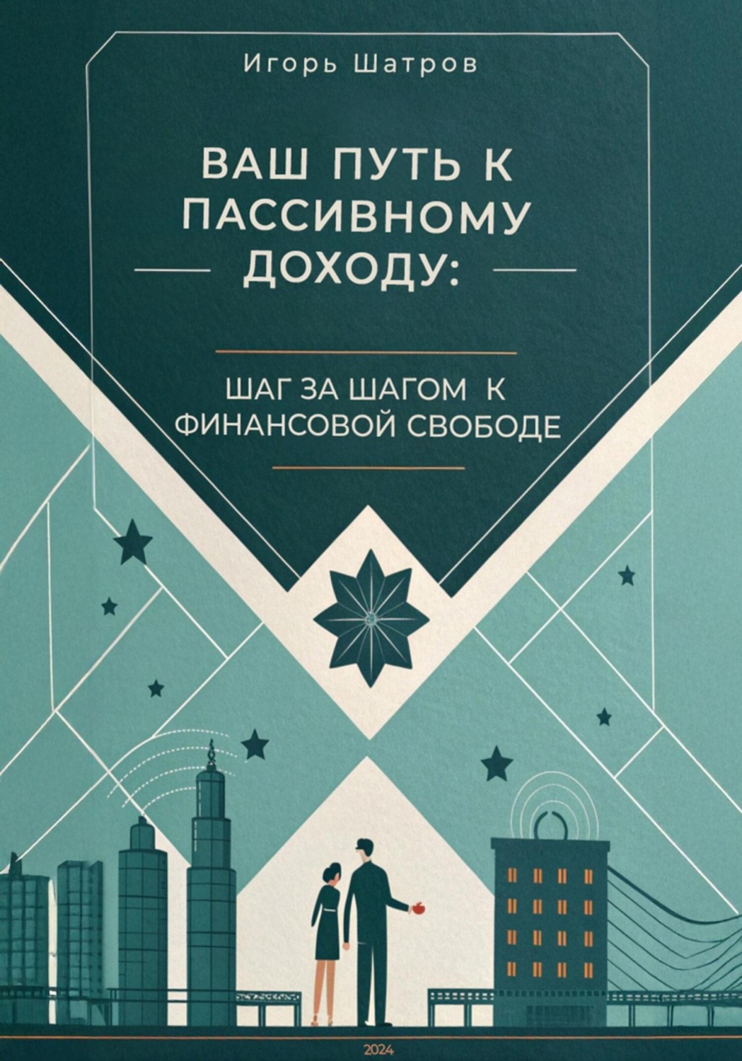 Обложка книги «Ваш путь к пассивному доходу: шаг за шагом к финансовой свободе»
