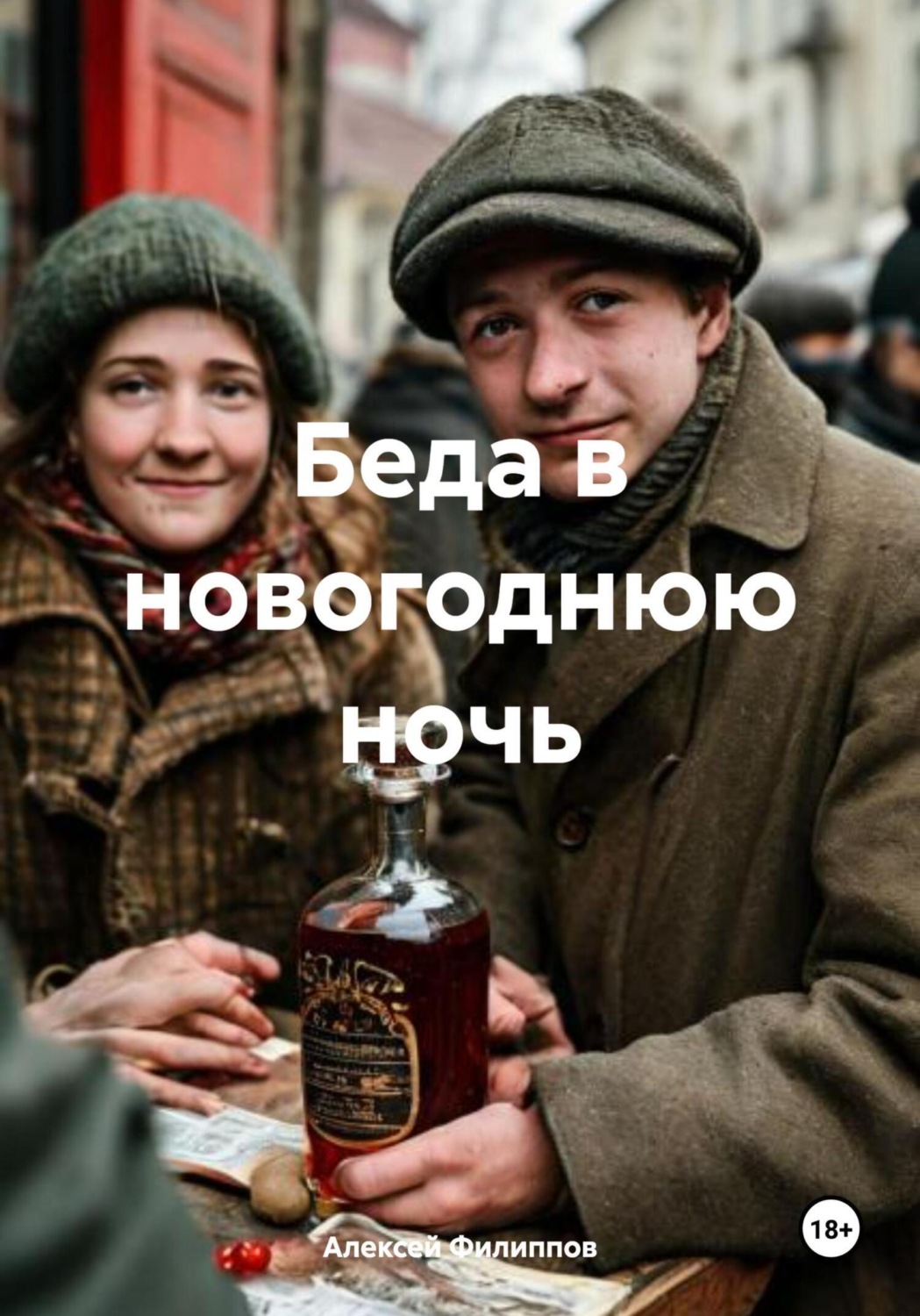 Обложка книги «Беда в новогоднюю ночь»
