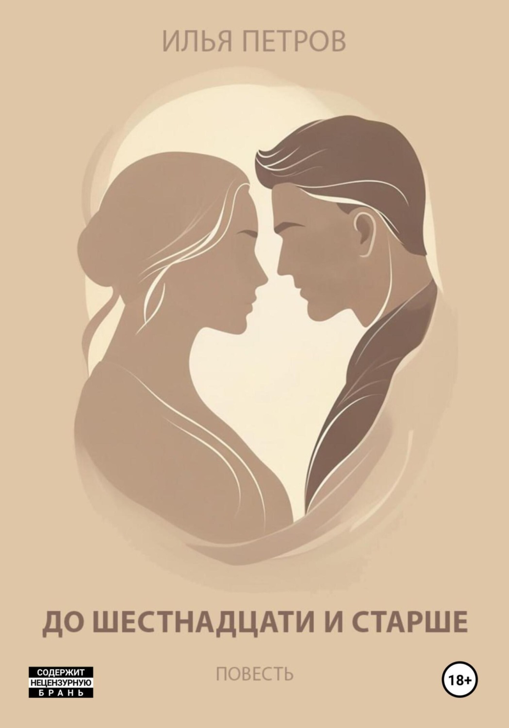 Обложка книги «До шестнадцати и старше»