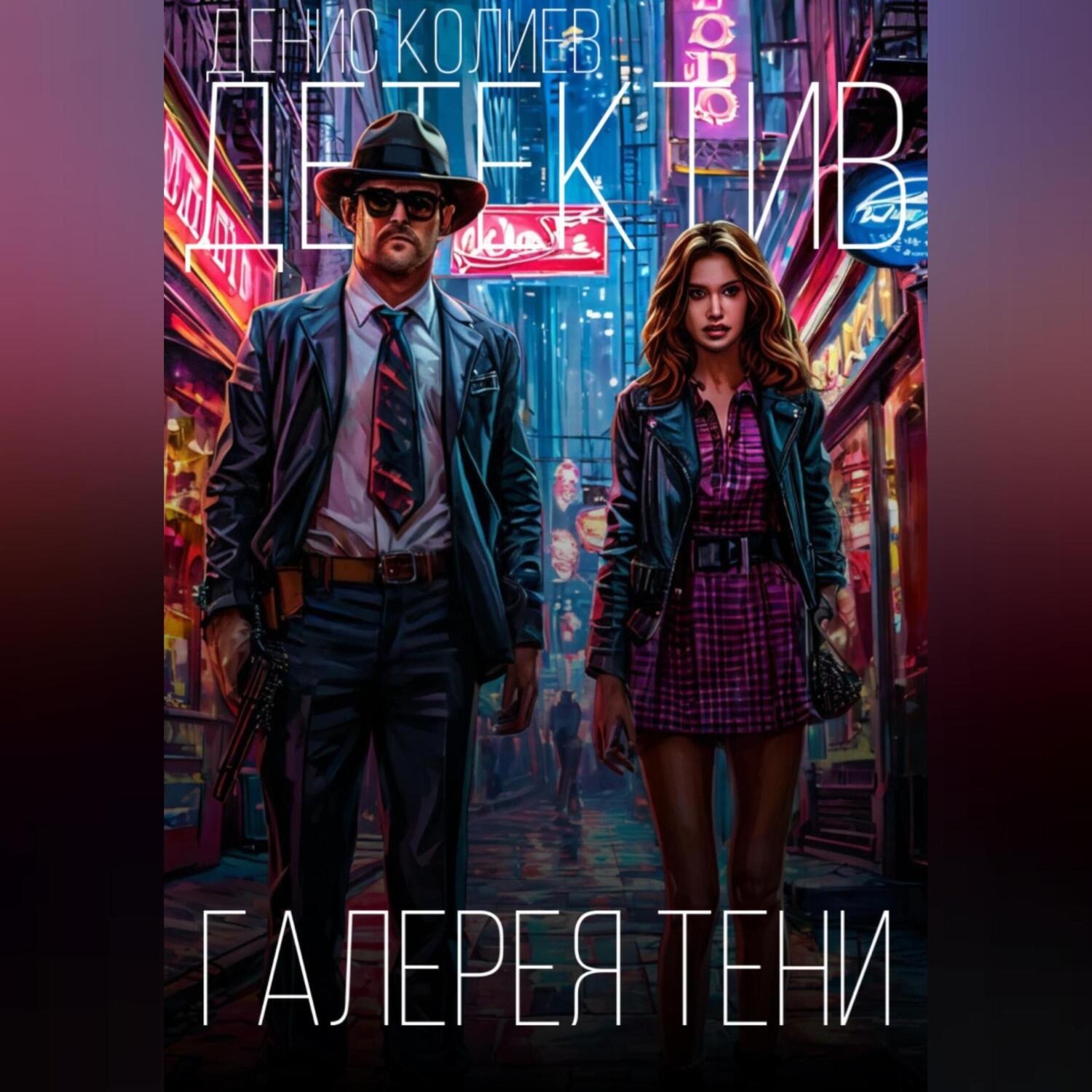 Обложка книги «Галерея тени»