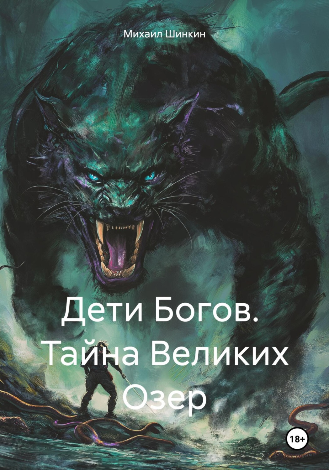 Обложка книги «Дети Богов. Тайна Великих Озер»