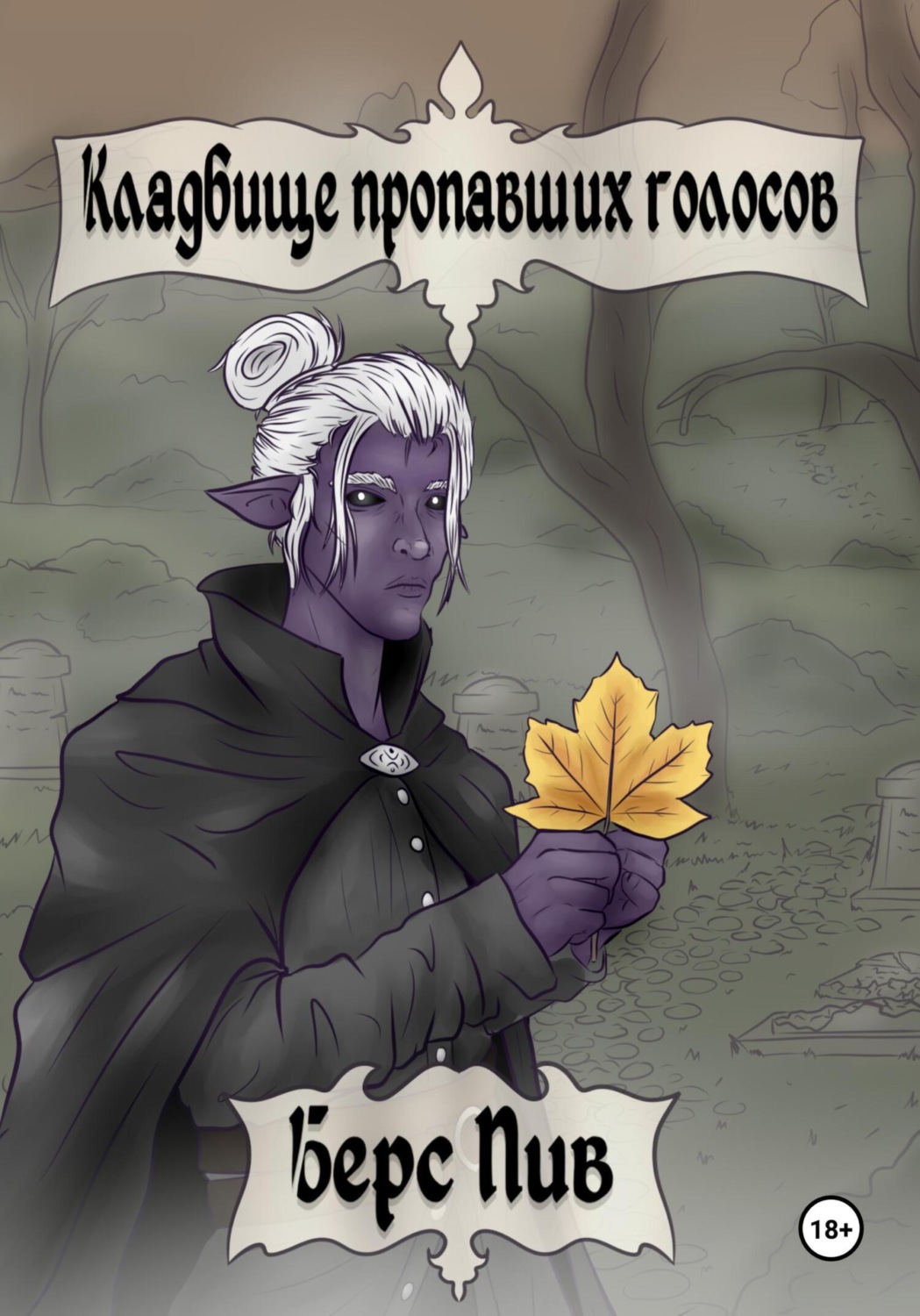 Обложка книги «Кладбище пропавших голосов»