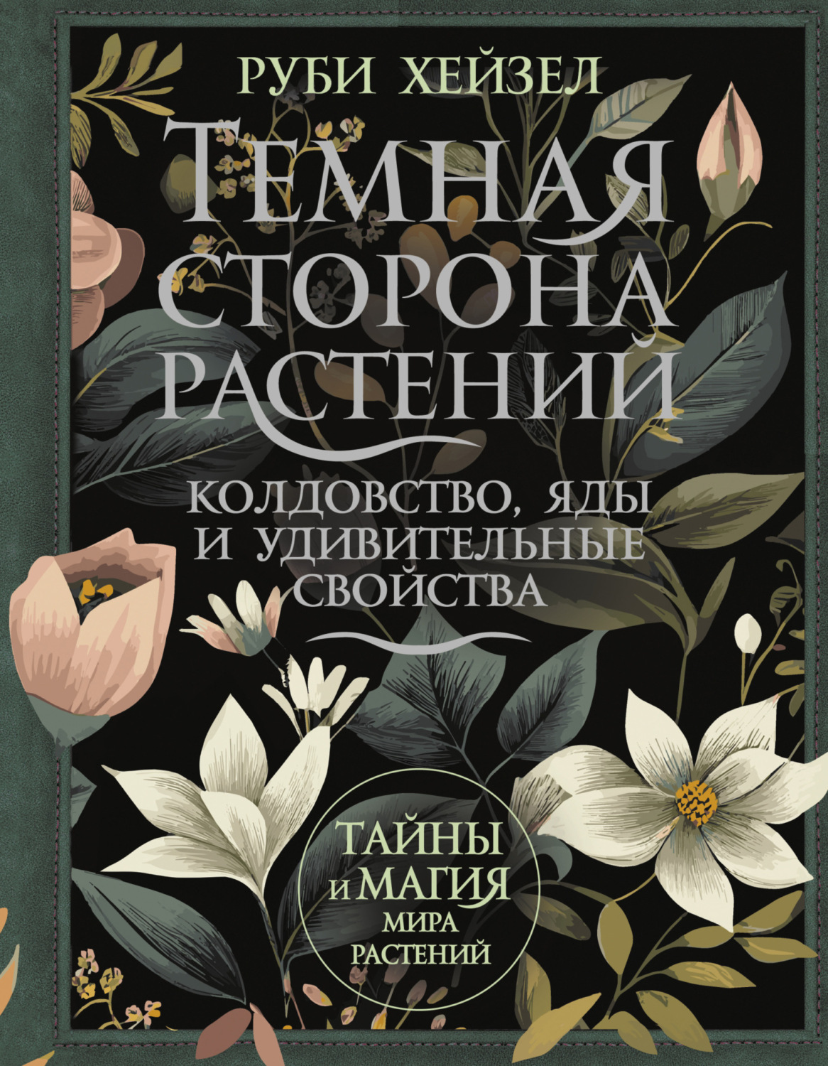 Обложка книги «Темная сторона растений: колдовство, яды и удивительные свойства»