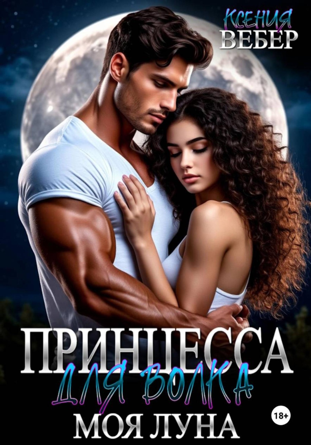 Обложка книги «Принцесса для волка. Моя луна»