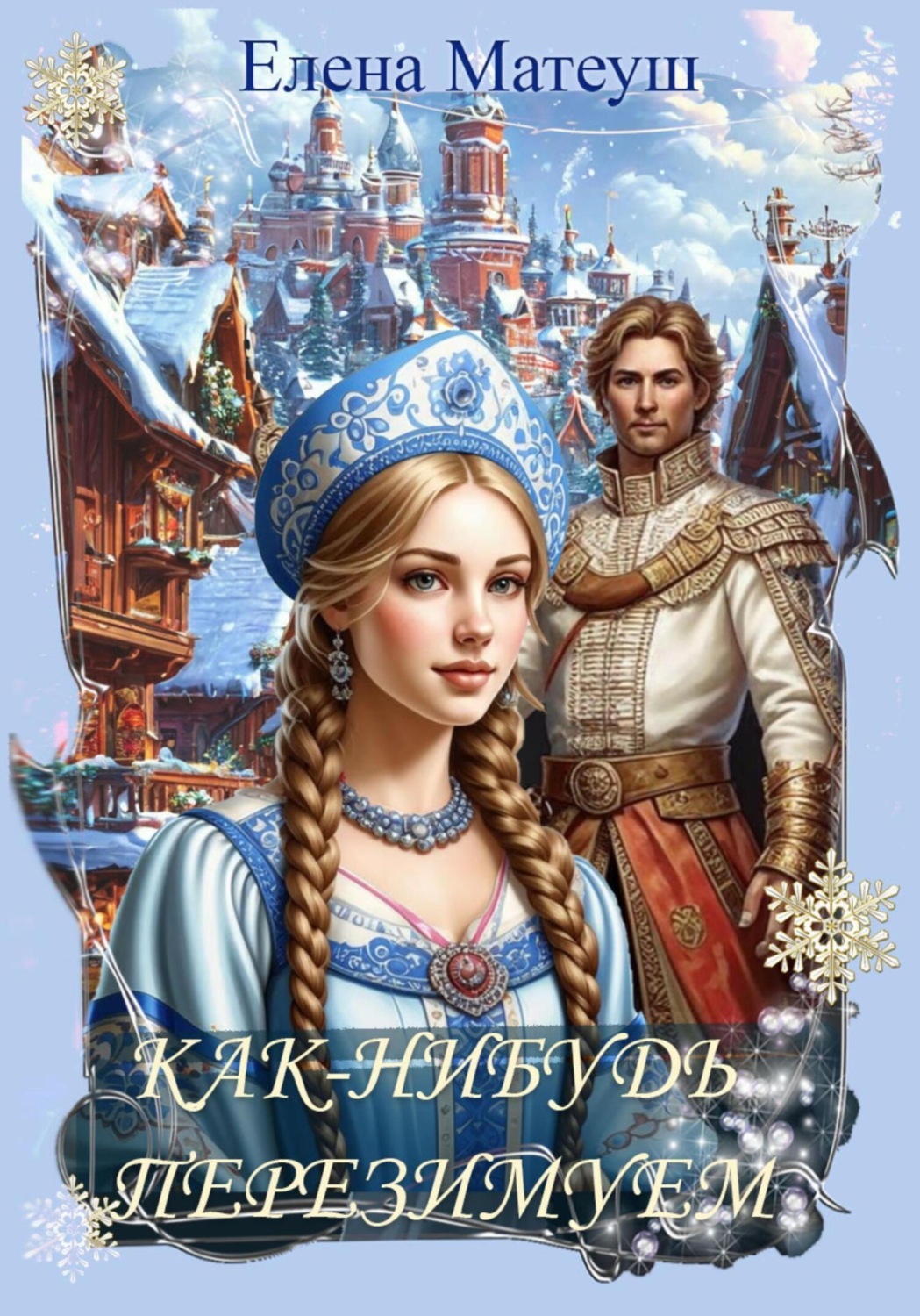 Обложка книги «Как-нибудь перезимуем»