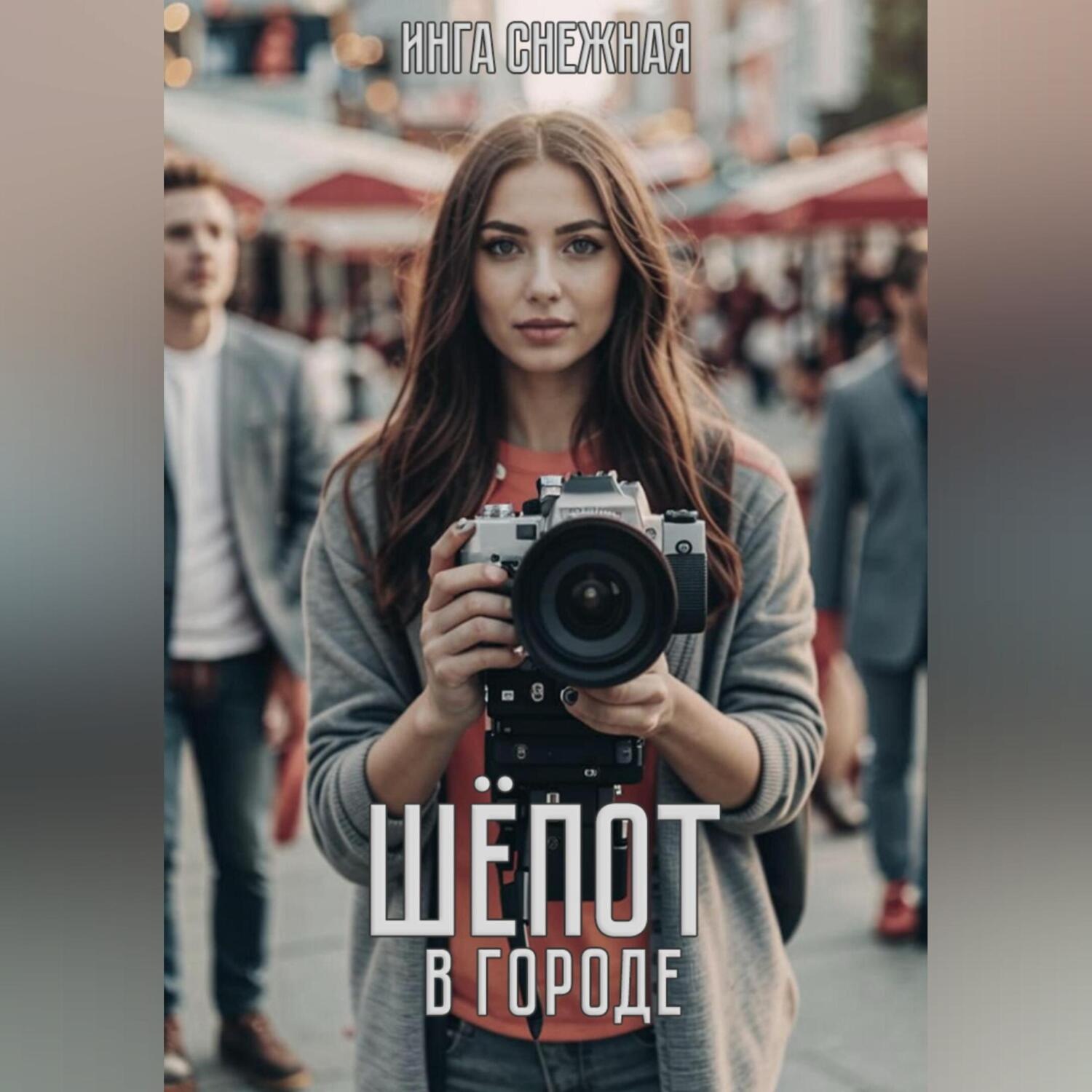 Обложка книги «Шепот в городе»