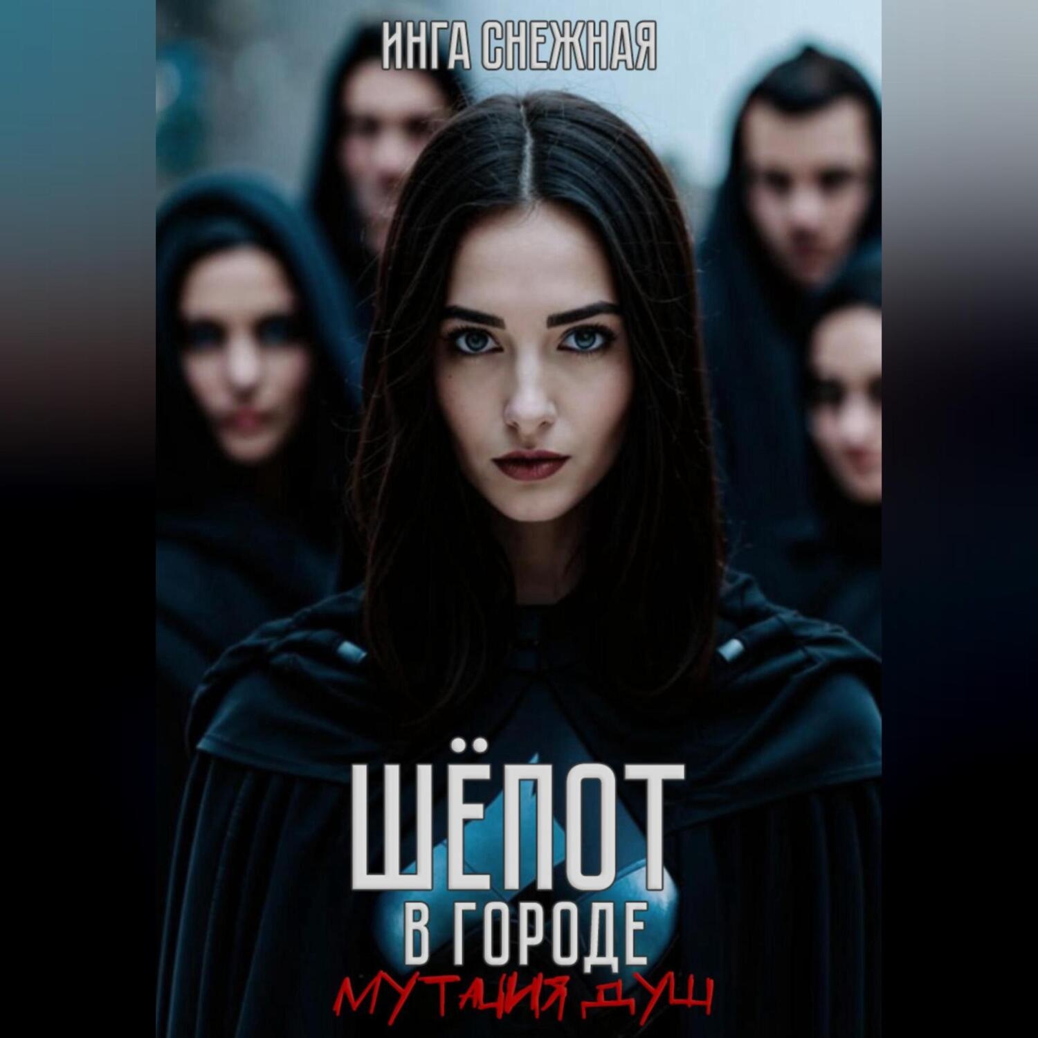Обложка книги «Шепот в городе. Мутация душ»