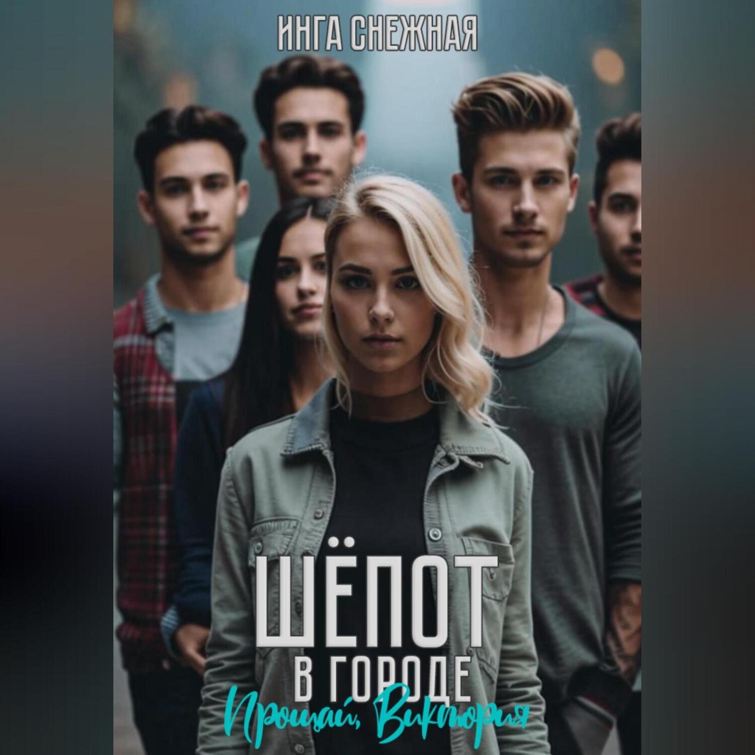 Обложка книги «Шепот в городе. Прощай, Виктория»
