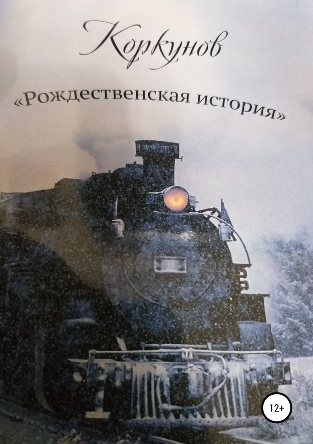 Обложка книги «Коркунов « Рождественская история»»