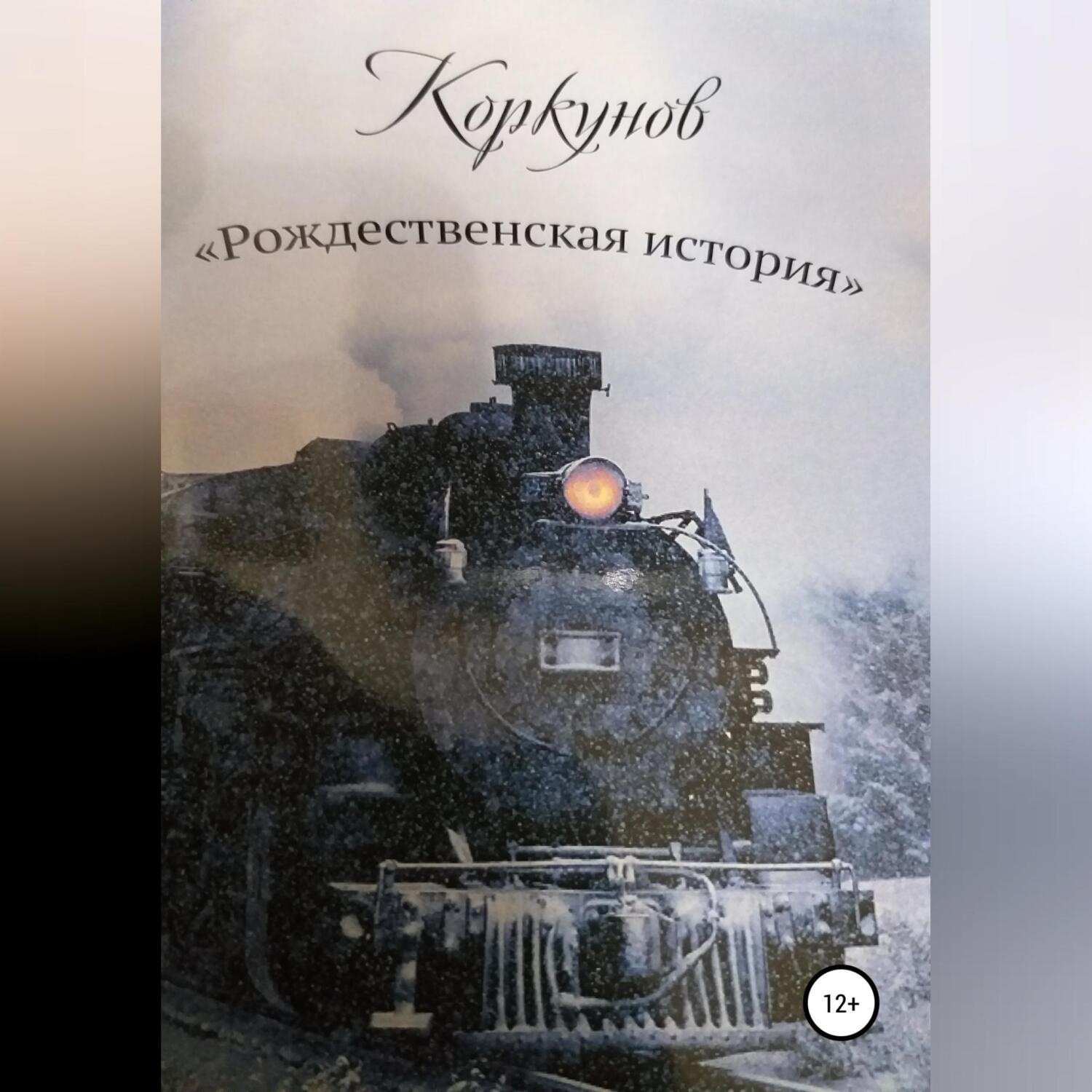 Обложка книги «Коркунов « Рождественская история»»