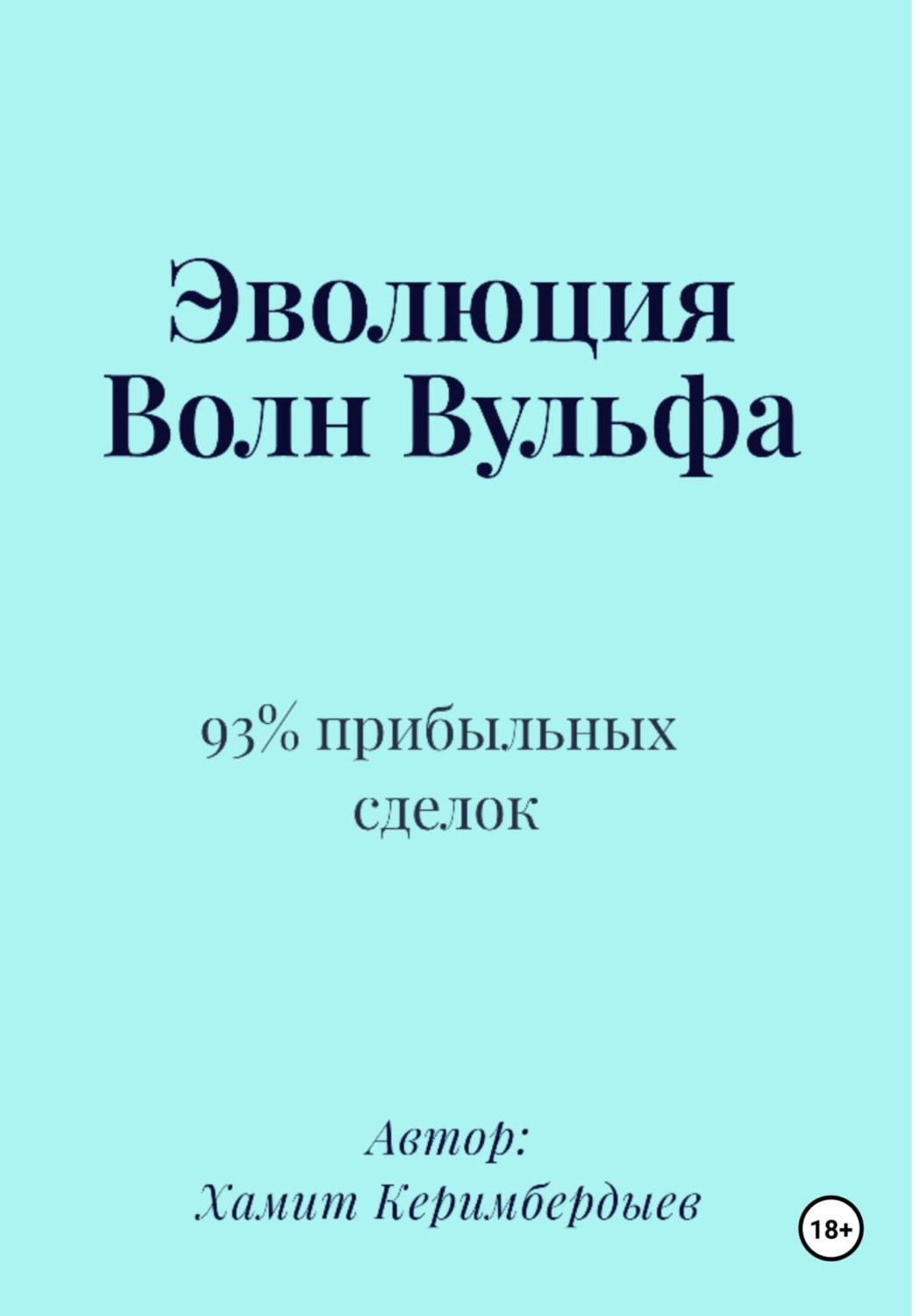 Обложка книги «Эволюция Волн Вульфа»
