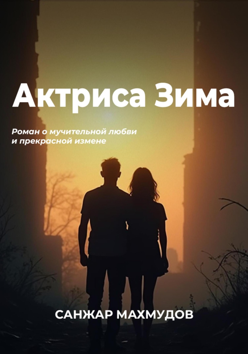 Обложка книги «Актриса Зима»