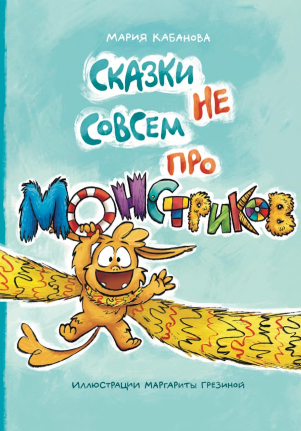 Обложка книги «Монстрик и мама»