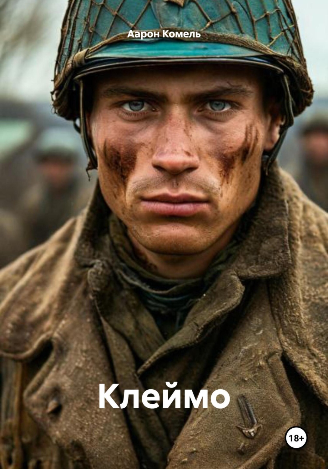 Обложка книги «Клеймо»