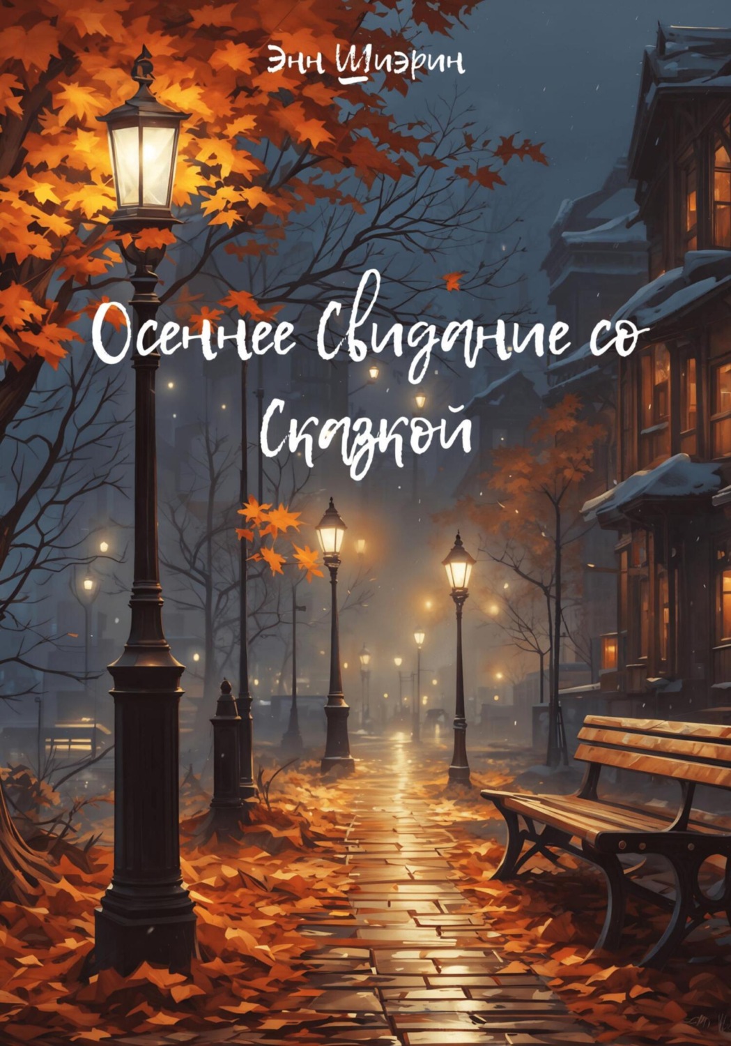 Обложка книги «Осеннее Свидание со Сказкой»
