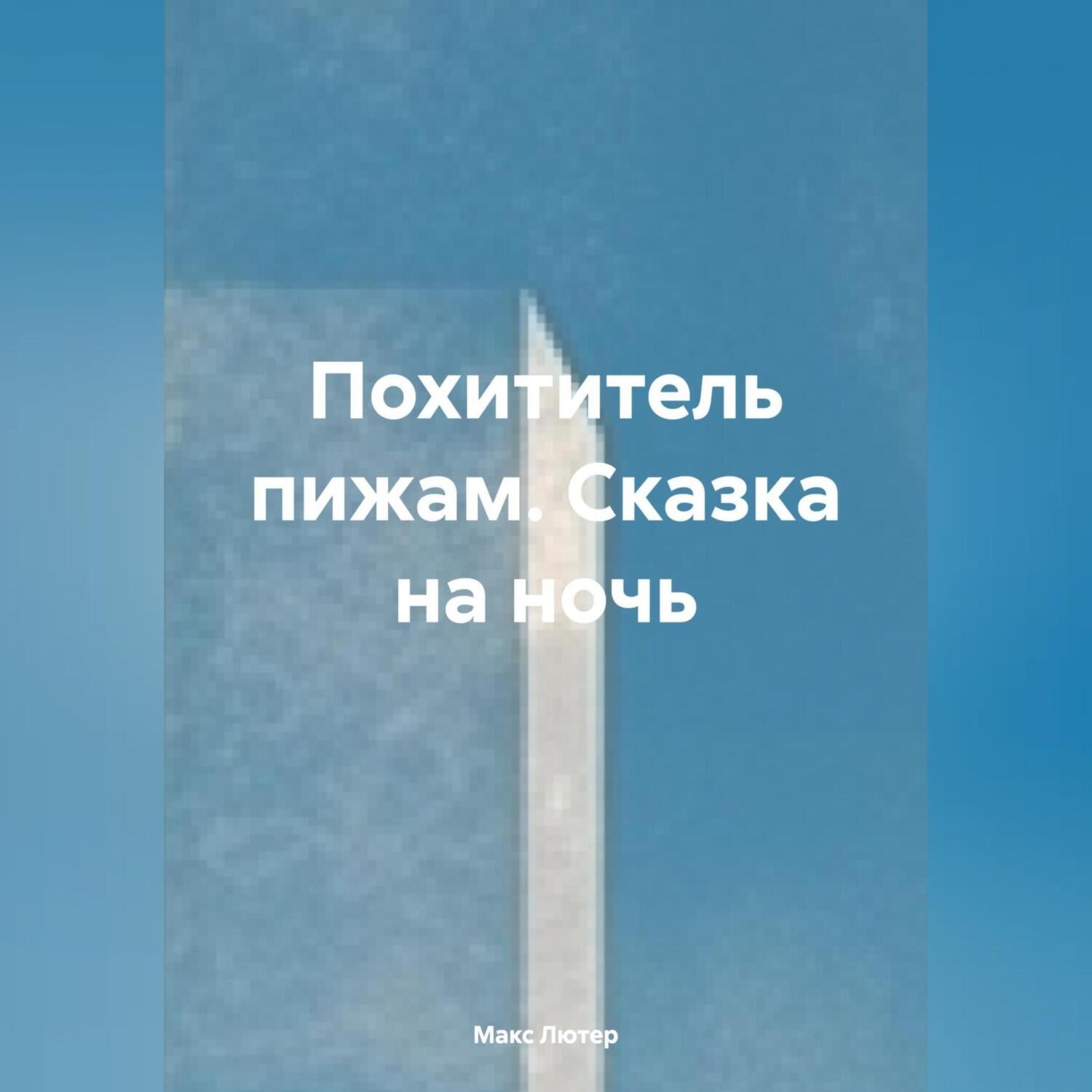 Обложка книги «Похититель пижам. Сказка на ночь»