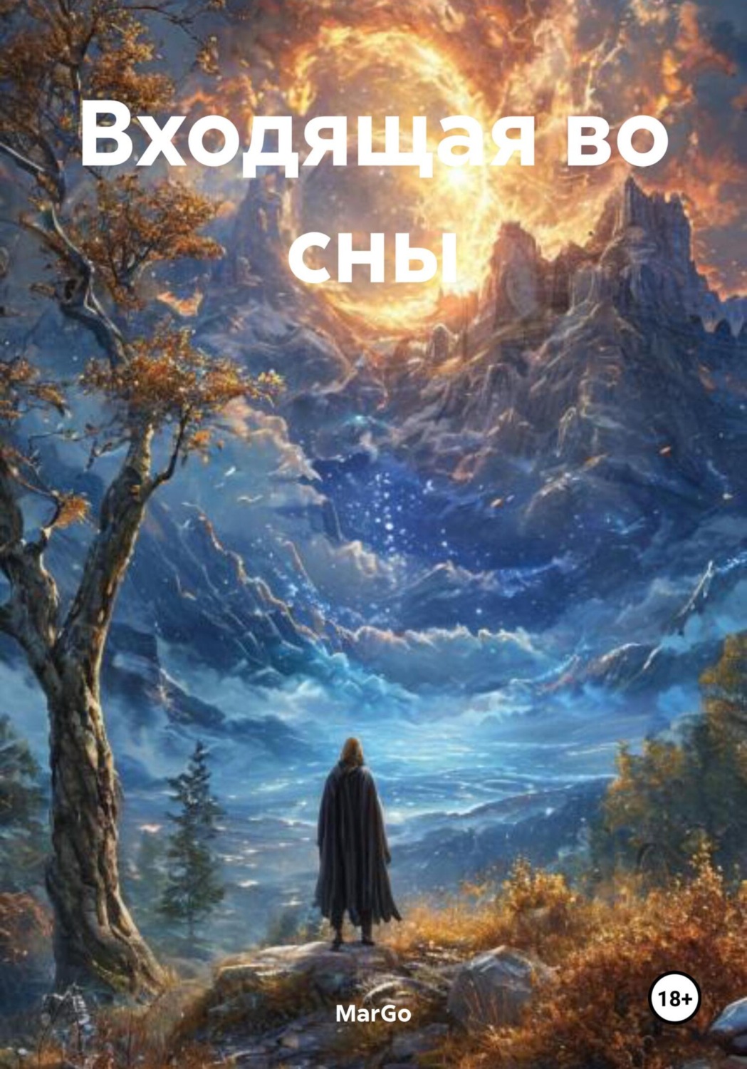 Обложка книги «Входящая во сны»