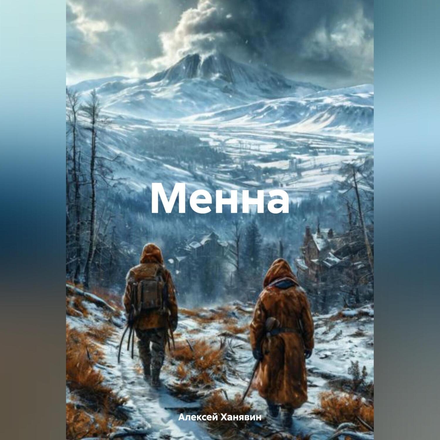 Обложка книги «Менна»