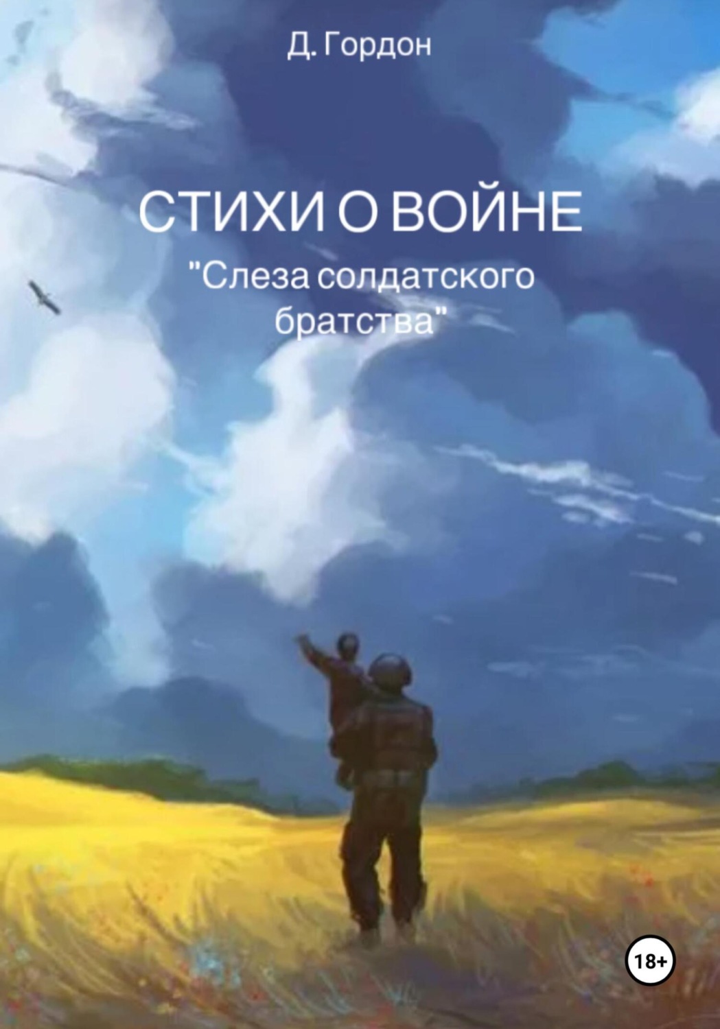 Обложка книги «Стихи о войне. "Слеза солдатского братства "»