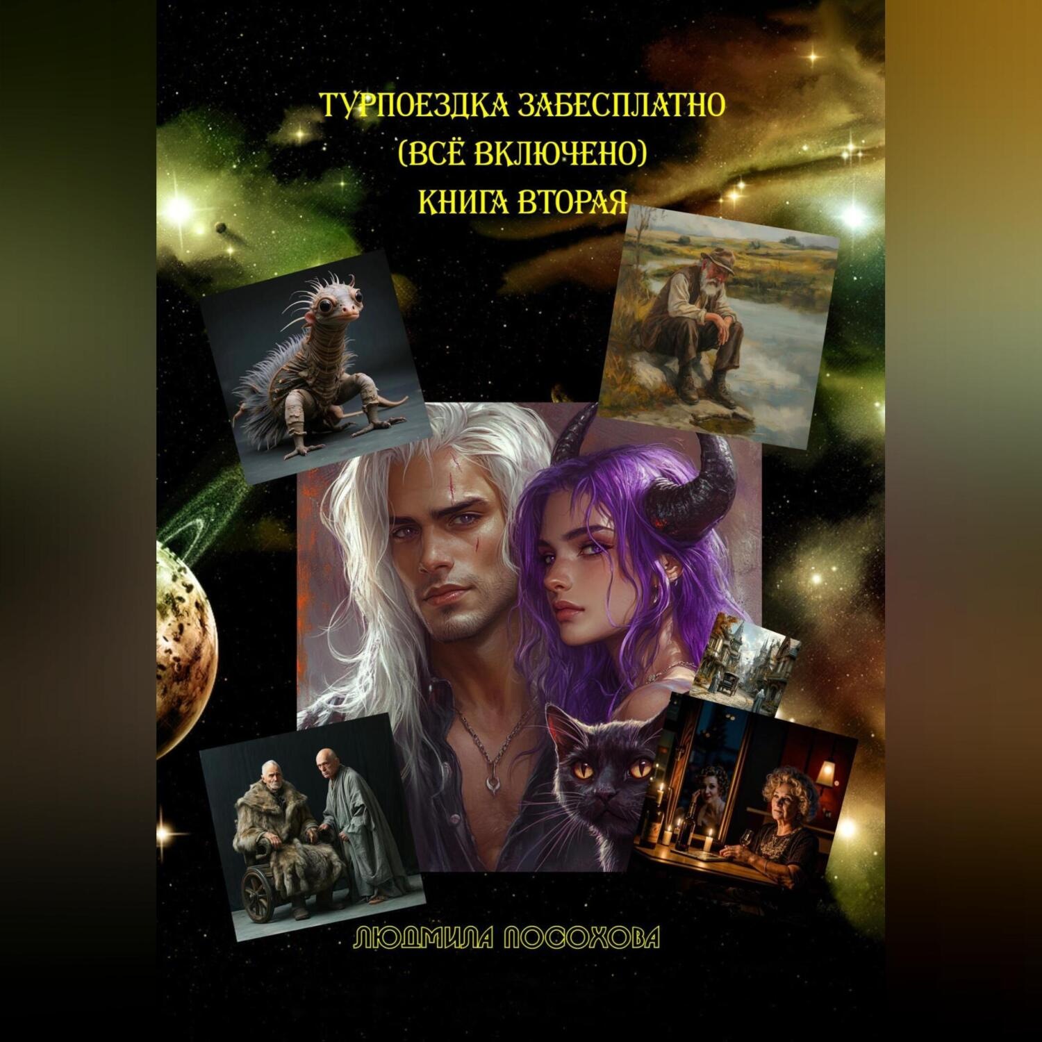 Обложка книги «Турпоездка забесплатно – всё включено. Книга вторая»