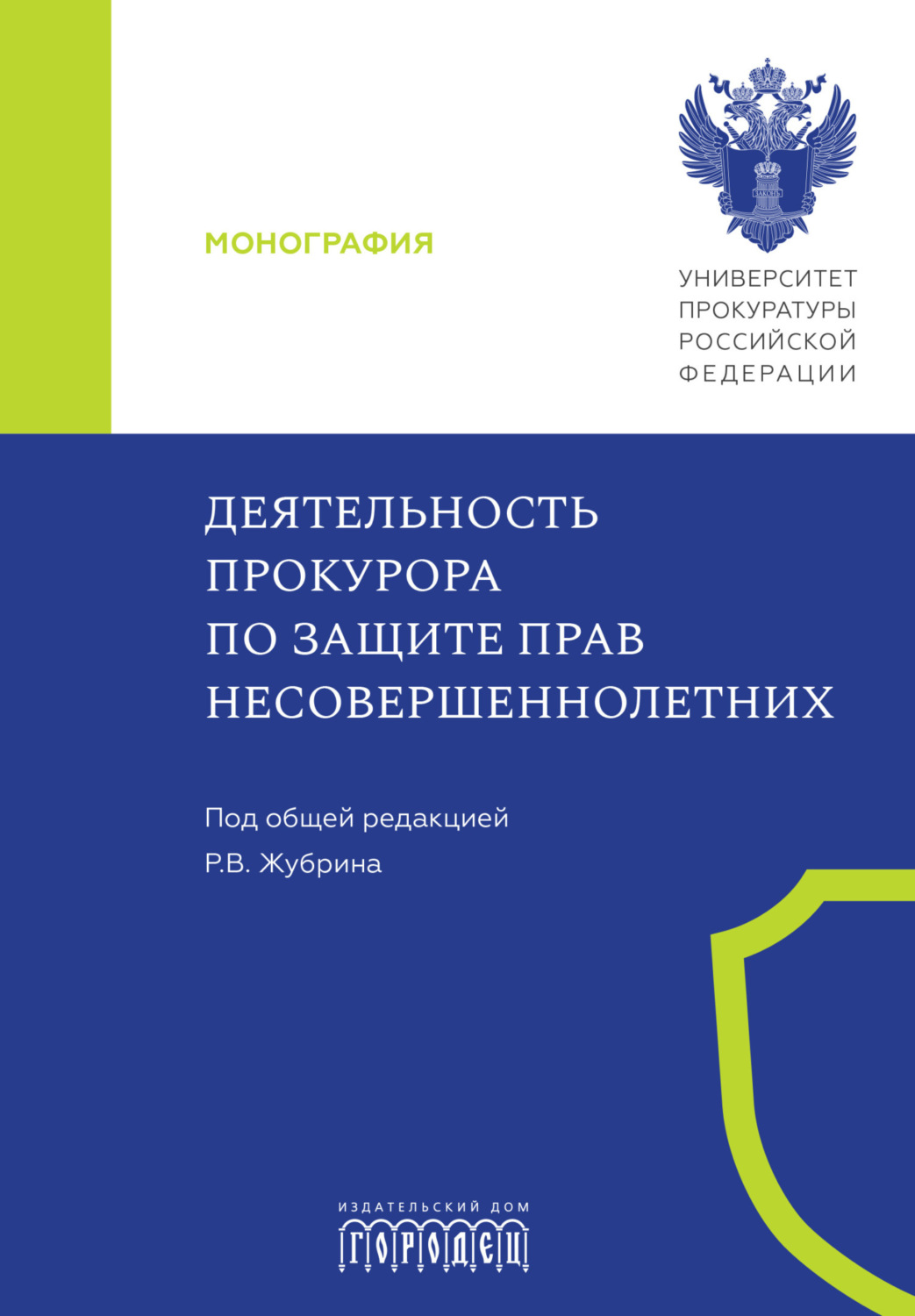 Обложка книги «Деятельность прокурора по защите прав несовершеннолетних»