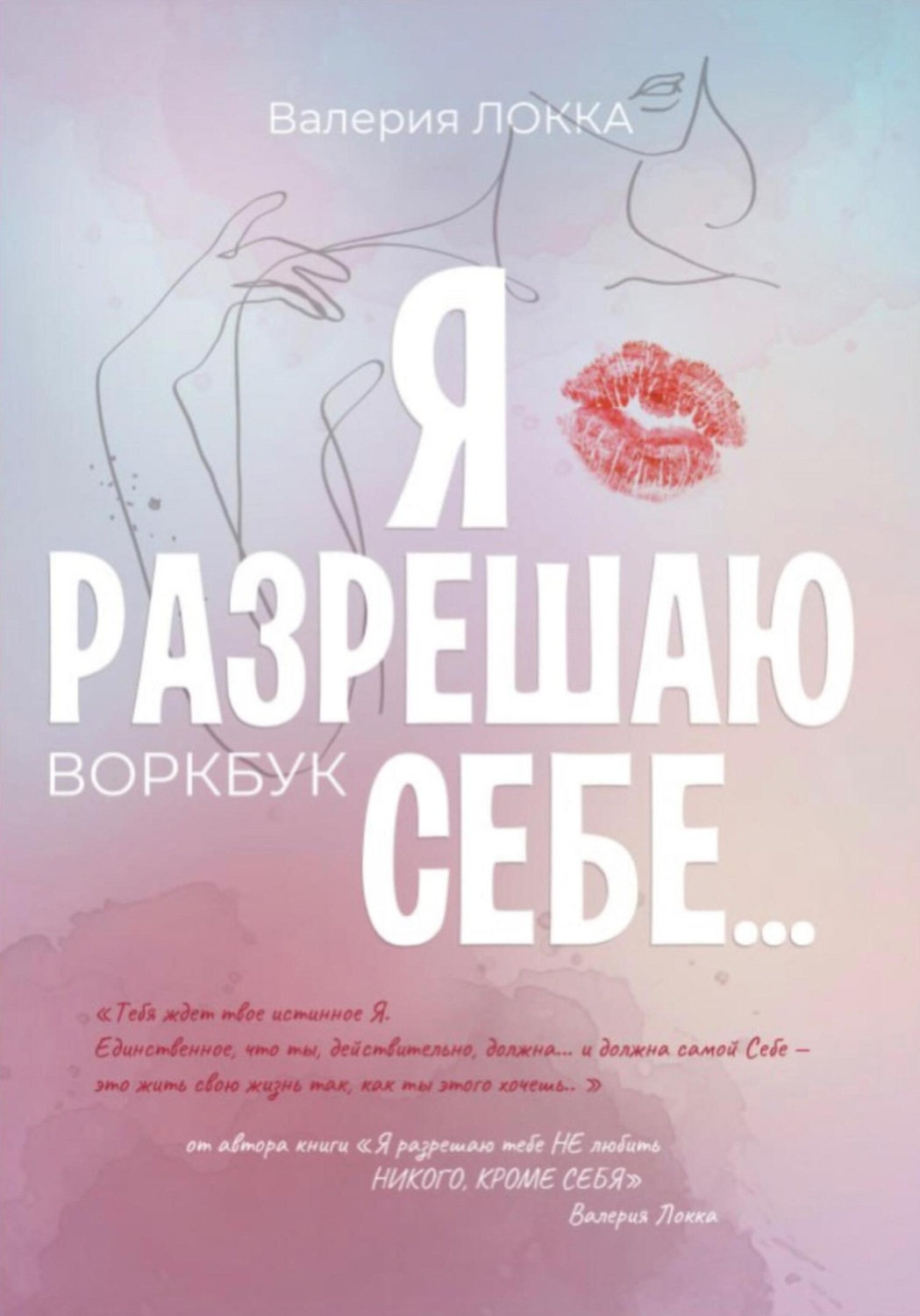 Обложка книги «Я разрешаю себе…»
