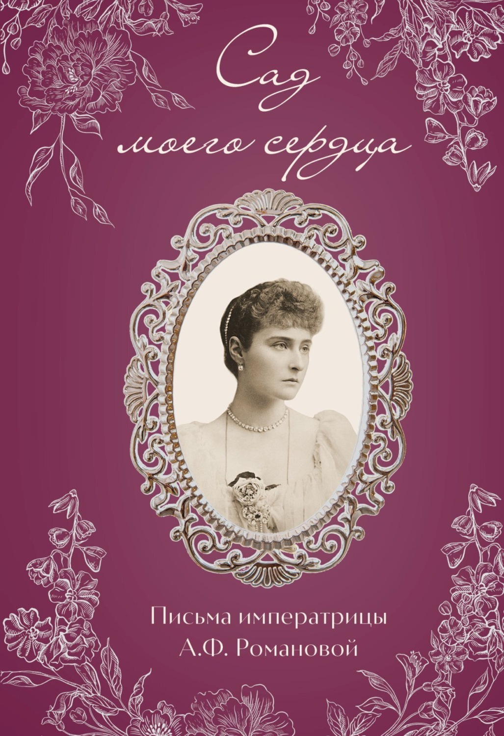 Обложка книги «Сад моего сердца. Письма императрицы Александры Федоровны Романовой»