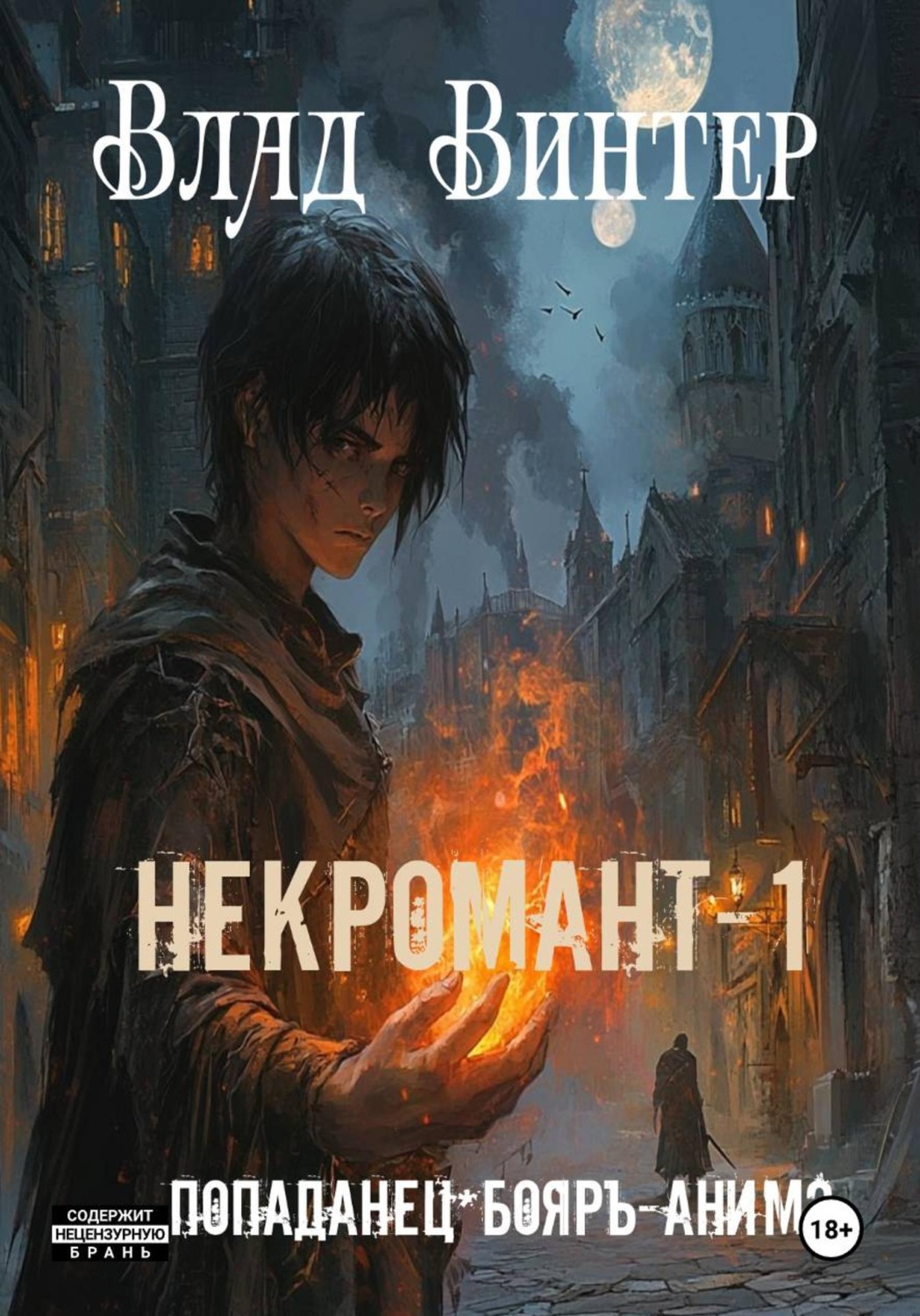 Обложка книги «Некромант-1»