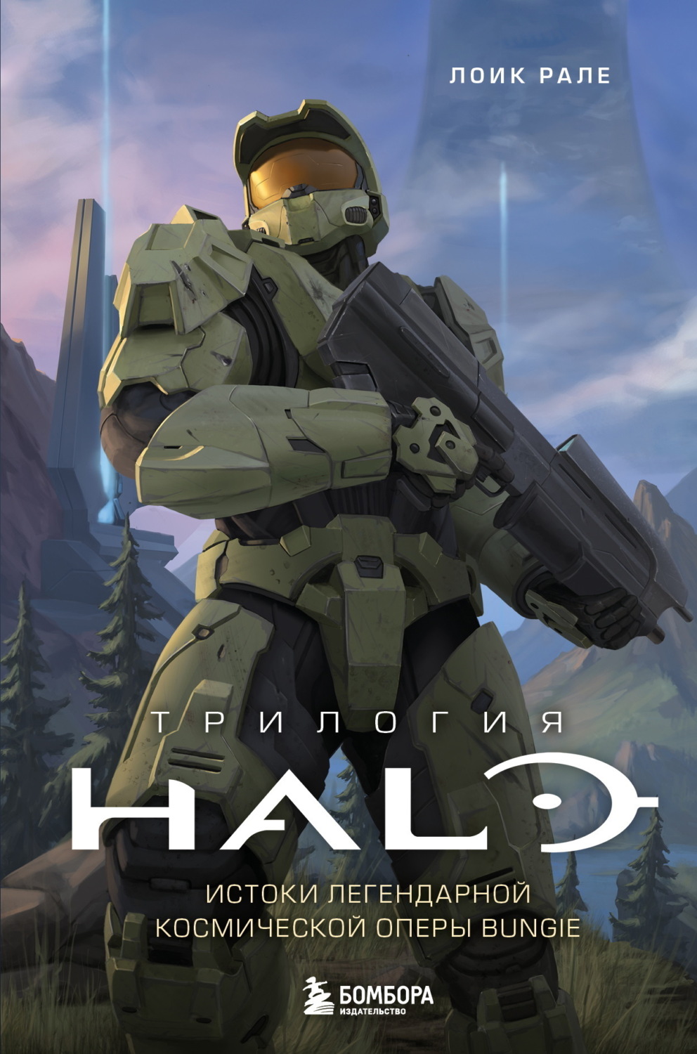 Обложка книги «Трилогия Halo. Истоки легендарной космической оперы Bungie»