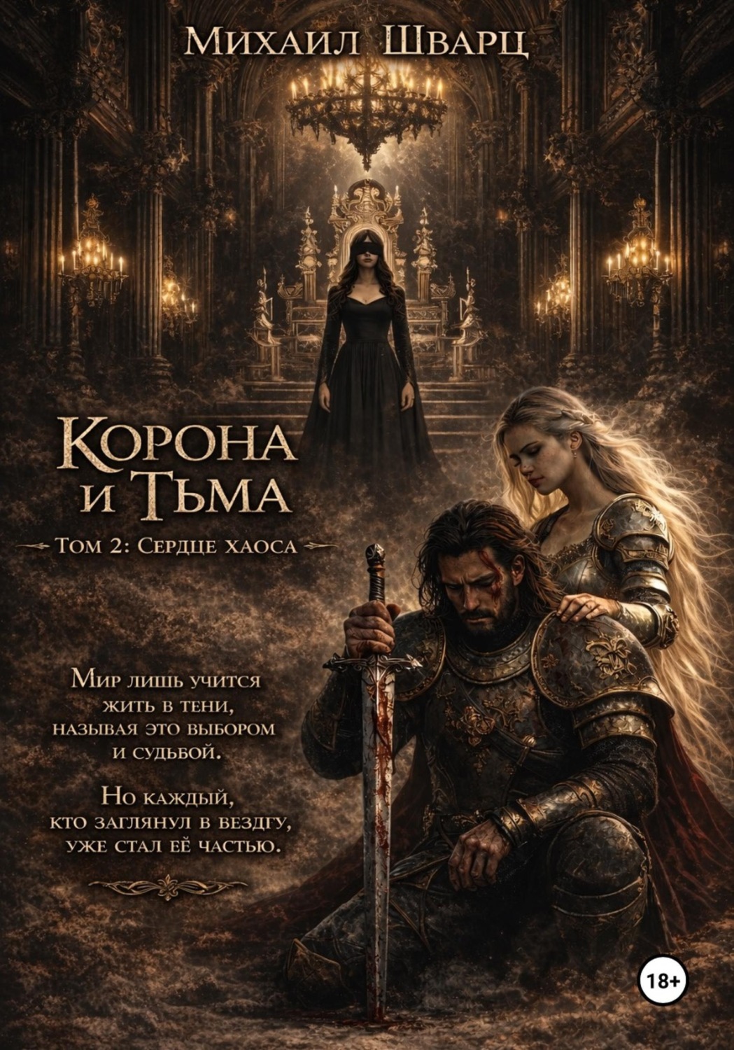Обложка книги «Корона и тьма. Том 2. Сердце хаоса»