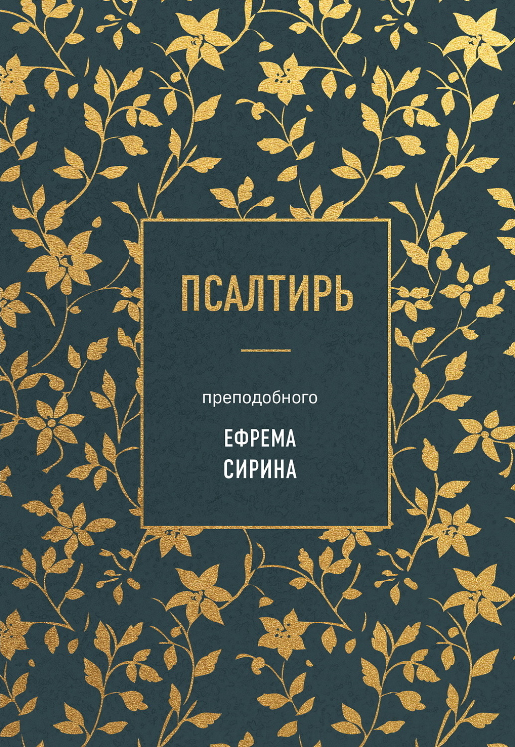 Обложка книги «Псалтирь преподобного Ефрема Сирина»